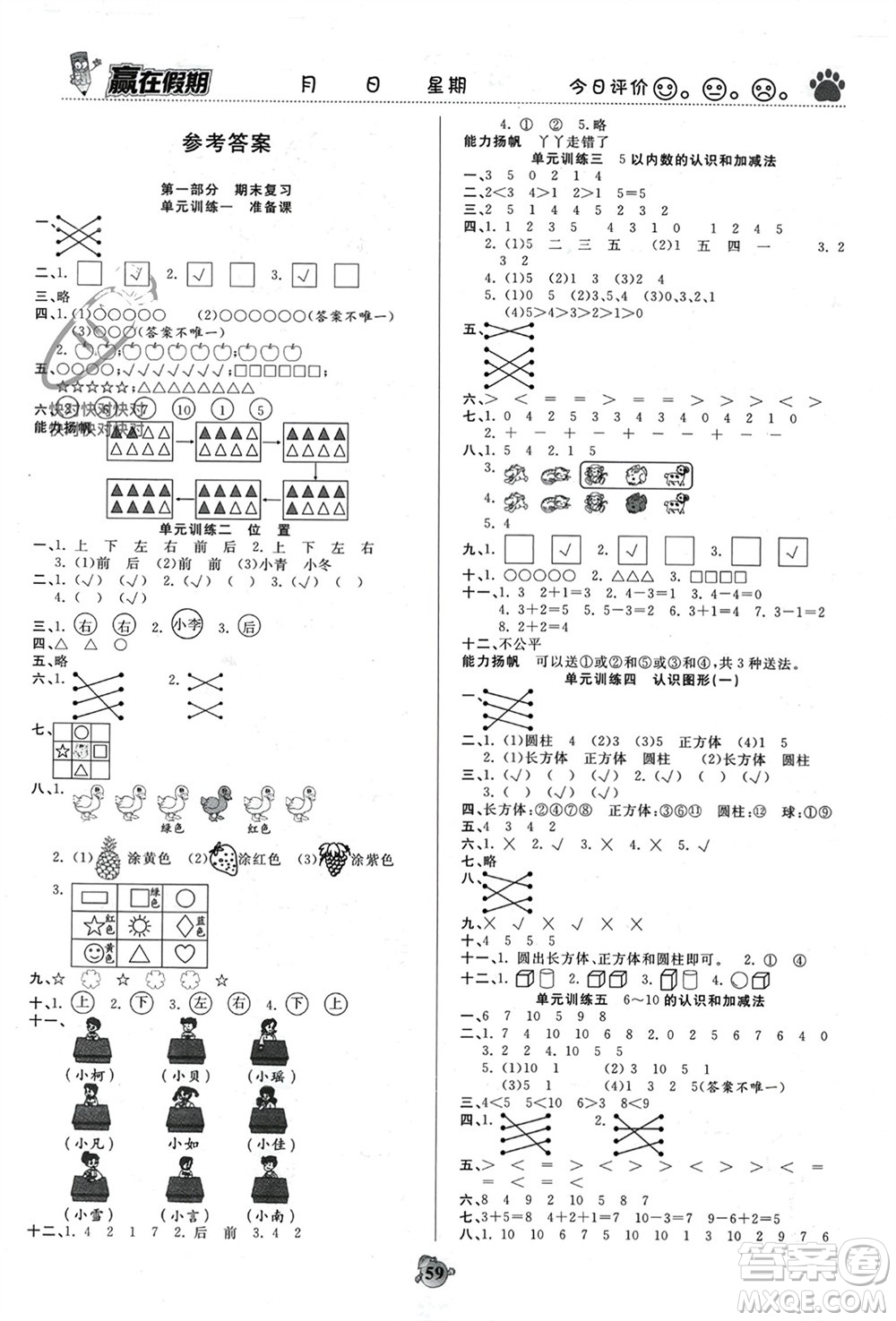 天津科學(xué)技術(shù)出版社2024贏在假期銜接優(yōu)化訓(xùn)練一年級數(shù)學(xué)人教版參考答案