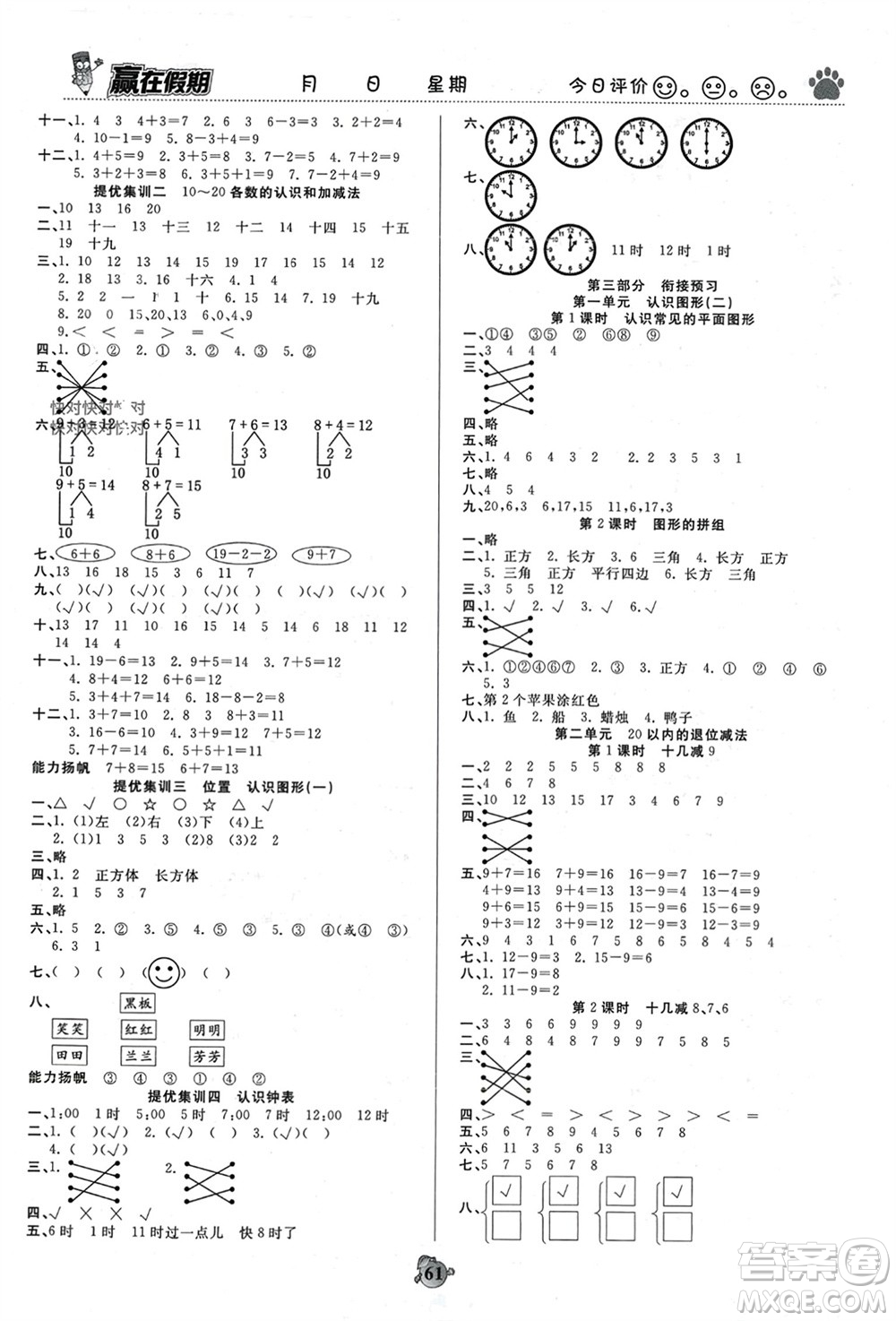 天津科學(xué)技術(shù)出版社2024贏在假期銜接優(yōu)化訓(xùn)練一年級數(shù)學(xué)人教版參考答案