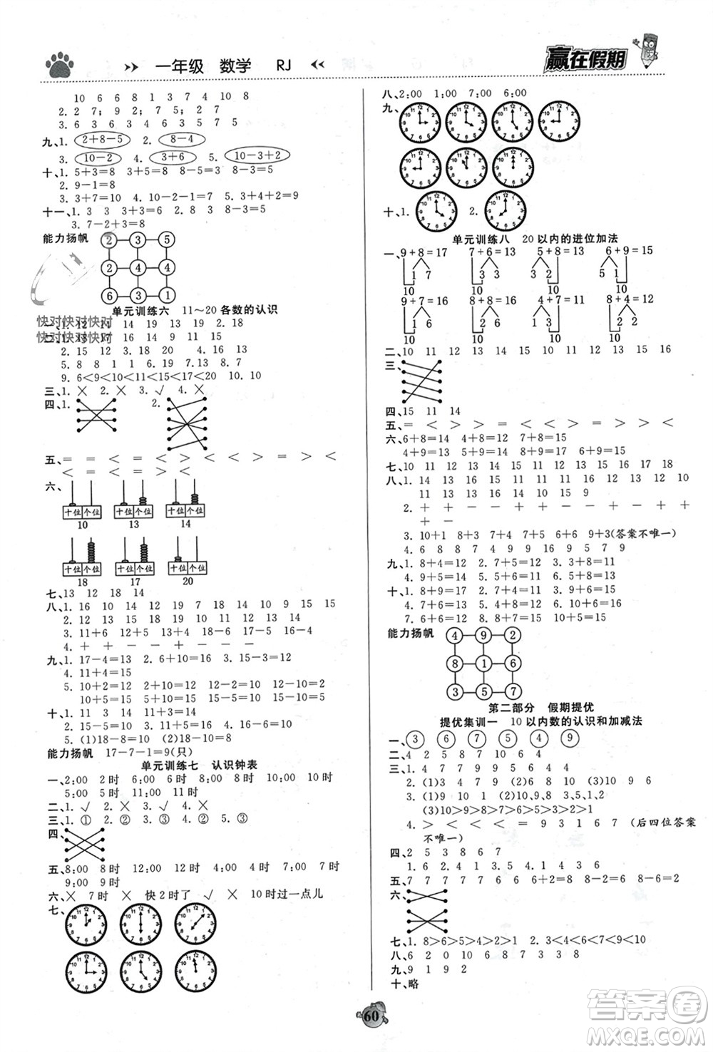 天津科學(xué)技術(shù)出版社2024贏在假期銜接優(yōu)化訓(xùn)練一年級數(shù)學(xué)人教版參考答案