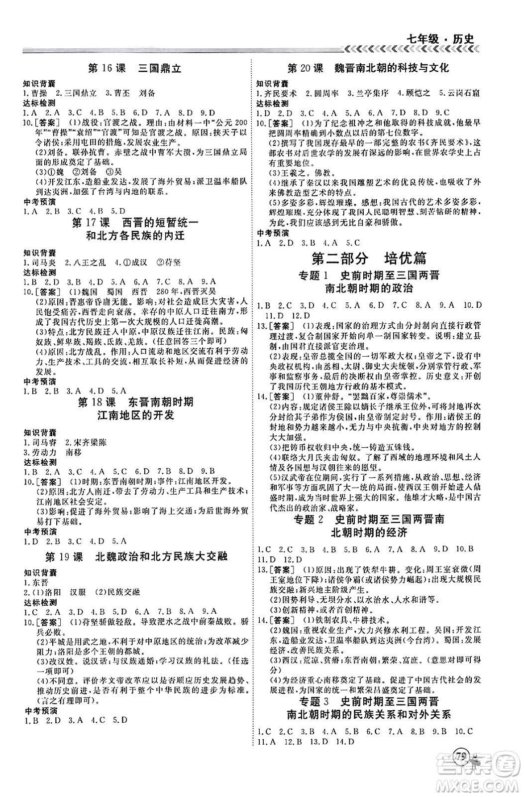 黑龍江教育出版社2024假期沖冠學(xué)期系統(tǒng)復(fù)習(xí)預(yù)習(xí)銜接七年級歷史通用版答案