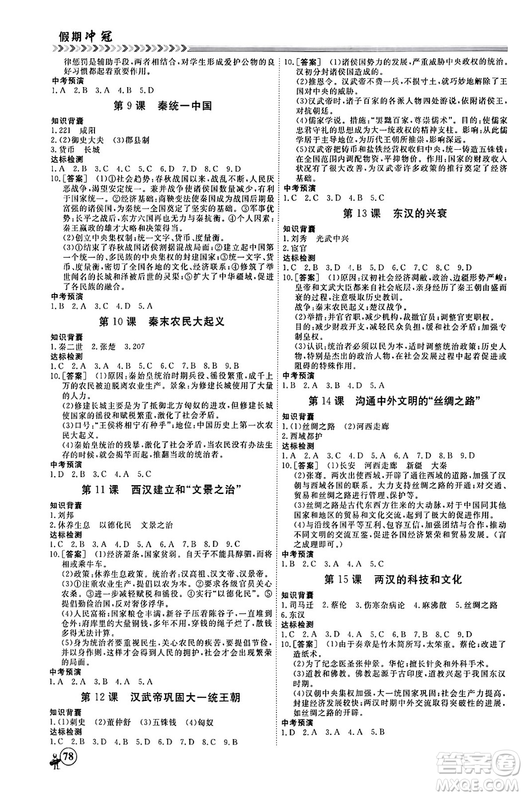 黑龍江教育出版社2024假期沖冠學(xué)期系統(tǒng)復(fù)習(xí)預(yù)習(xí)銜接七年級歷史通用版答案