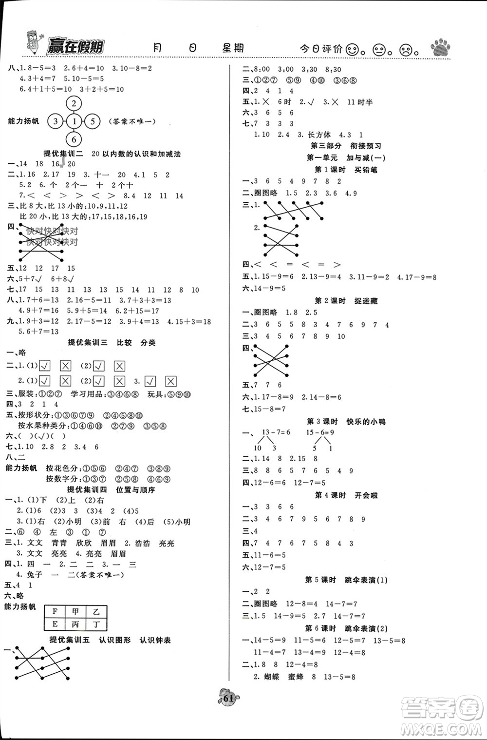 天津科學(xué)技術(shù)出版社2024贏在假期銜接優(yōu)化訓(xùn)練一年級(jí)數(shù)學(xué)北師大版參考答案