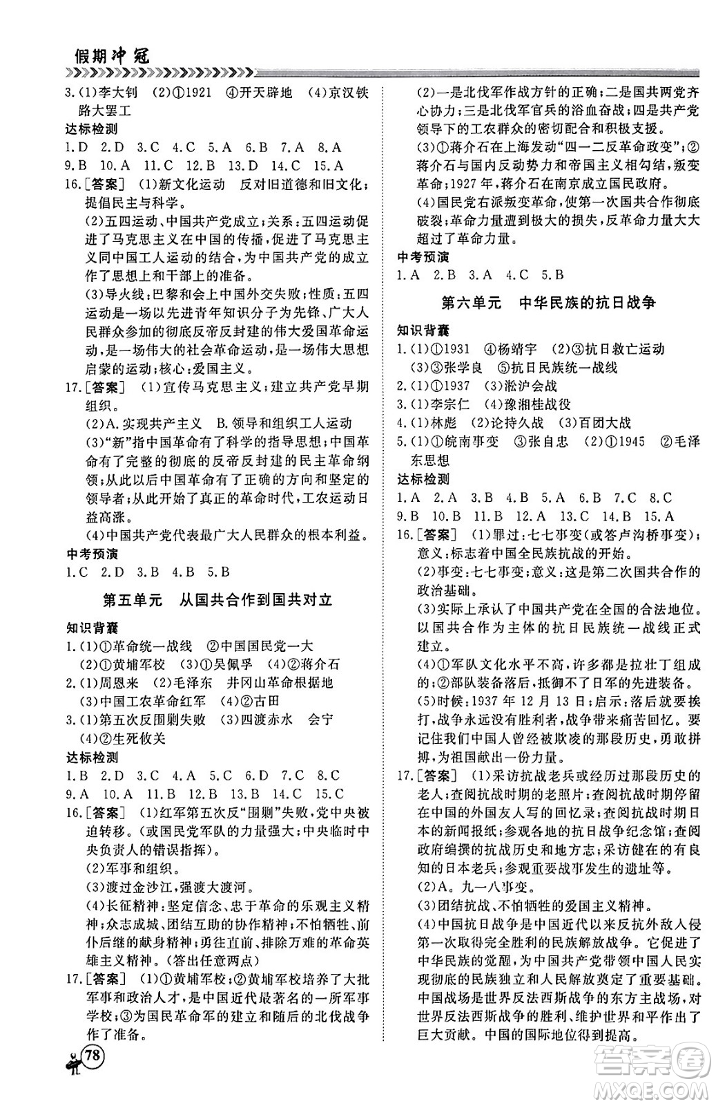 黑龍江教育出版社2024假期沖冠學(xué)期系統(tǒng)復(fù)習(xí)預(yù)習(xí)銜接八年級歷史通用版答案