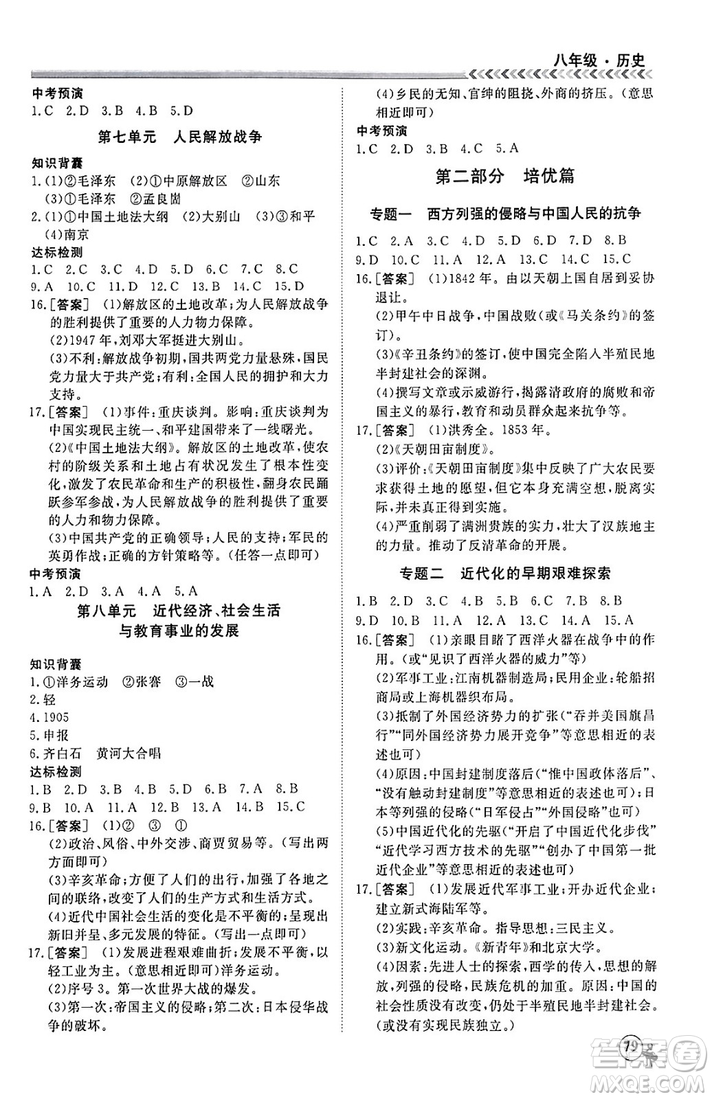 黑龍江教育出版社2024假期沖冠學(xué)期系統(tǒng)復(fù)習(xí)預(yù)習(xí)銜接八年級歷史通用版答案