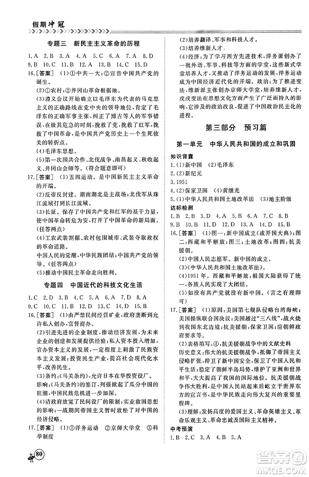 黑龍江教育出版社2024假期沖冠學(xué)期系統(tǒng)復(fù)習(xí)預(yù)習(xí)銜接八年級歷史通用版答案