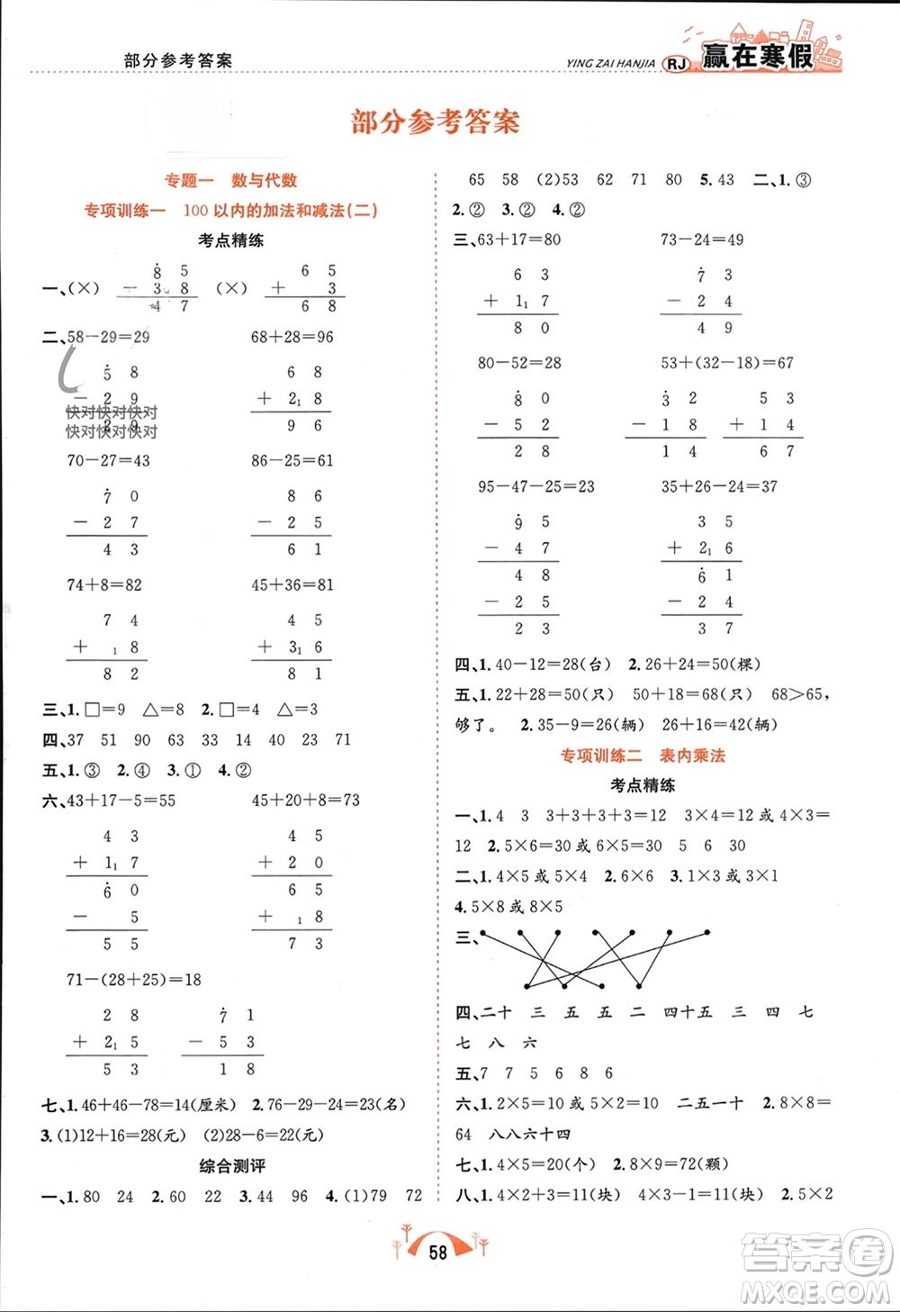 合肥工業(yè)大學(xué)出版社2024贏在寒假期末闖關(guān)二年級數(shù)學(xué)人教版參考答案