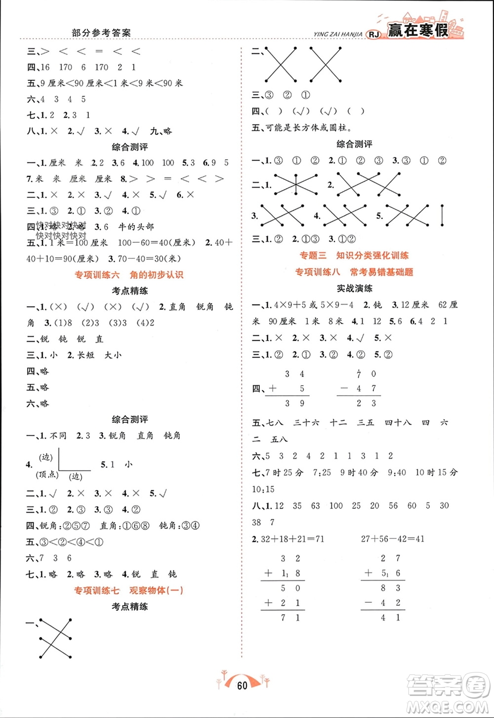 合肥工業(yè)大學(xué)出版社2024贏在寒假期末闖關(guān)二年級數(shù)學(xué)人教版參考答案