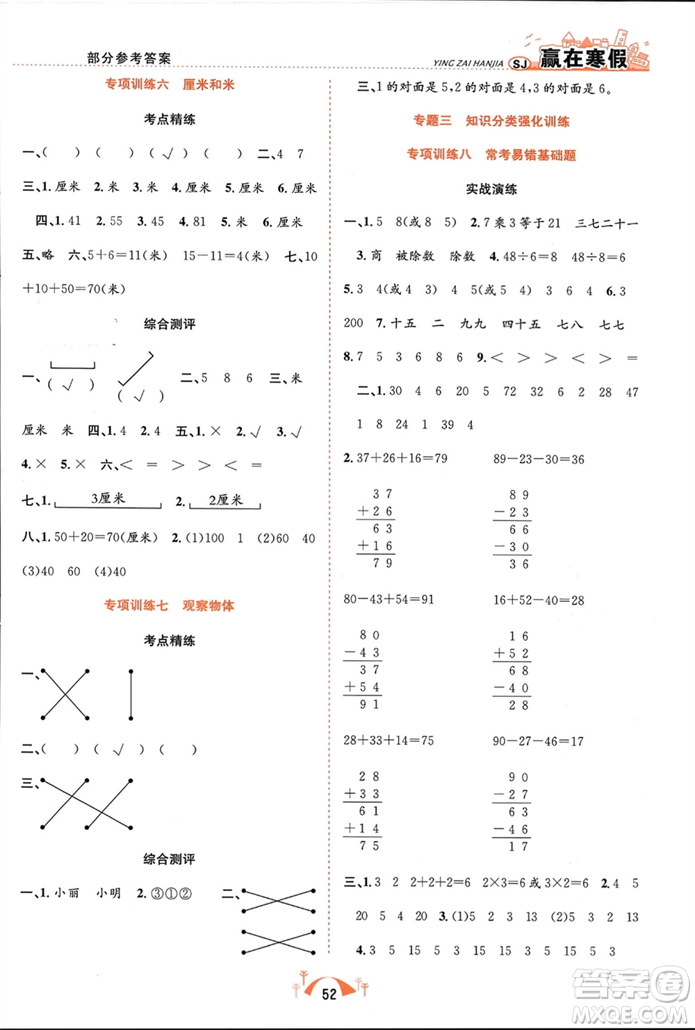 合肥工業(yè)大學(xué)出版社2024贏在寒假期末闖關(guān)二年級數(shù)學(xué)蘇教版參考答案