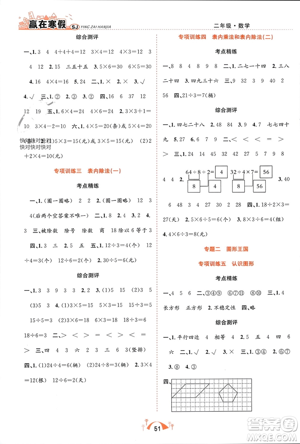 合肥工業(yè)大學(xué)出版社2024贏在寒假期末闖關(guān)二年級數(shù)學(xué)蘇教版參考答案