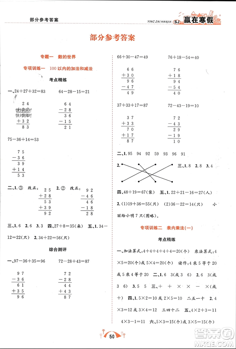 合肥工業(yè)大學(xué)出版社2024贏在寒假期末闖關(guān)二年級數(shù)學(xué)蘇教版參考答案