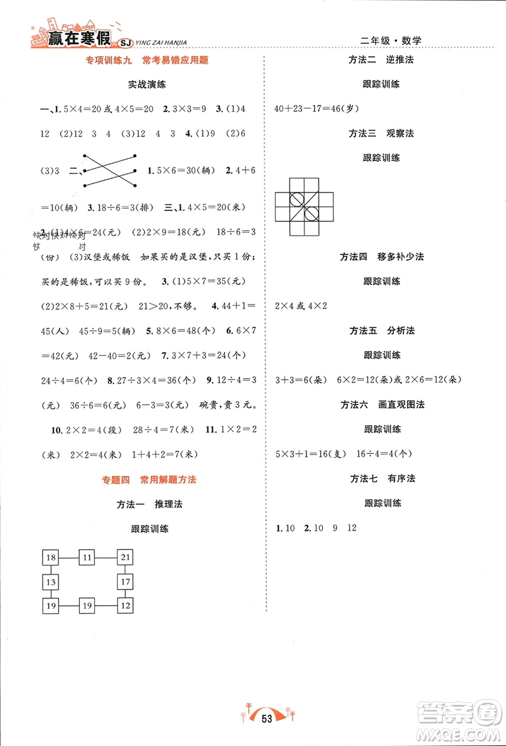 合肥工業(yè)大學(xué)出版社2024贏在寒假期末闖關(guān)二年級數(shù)學(xué)蘇教版參考答案