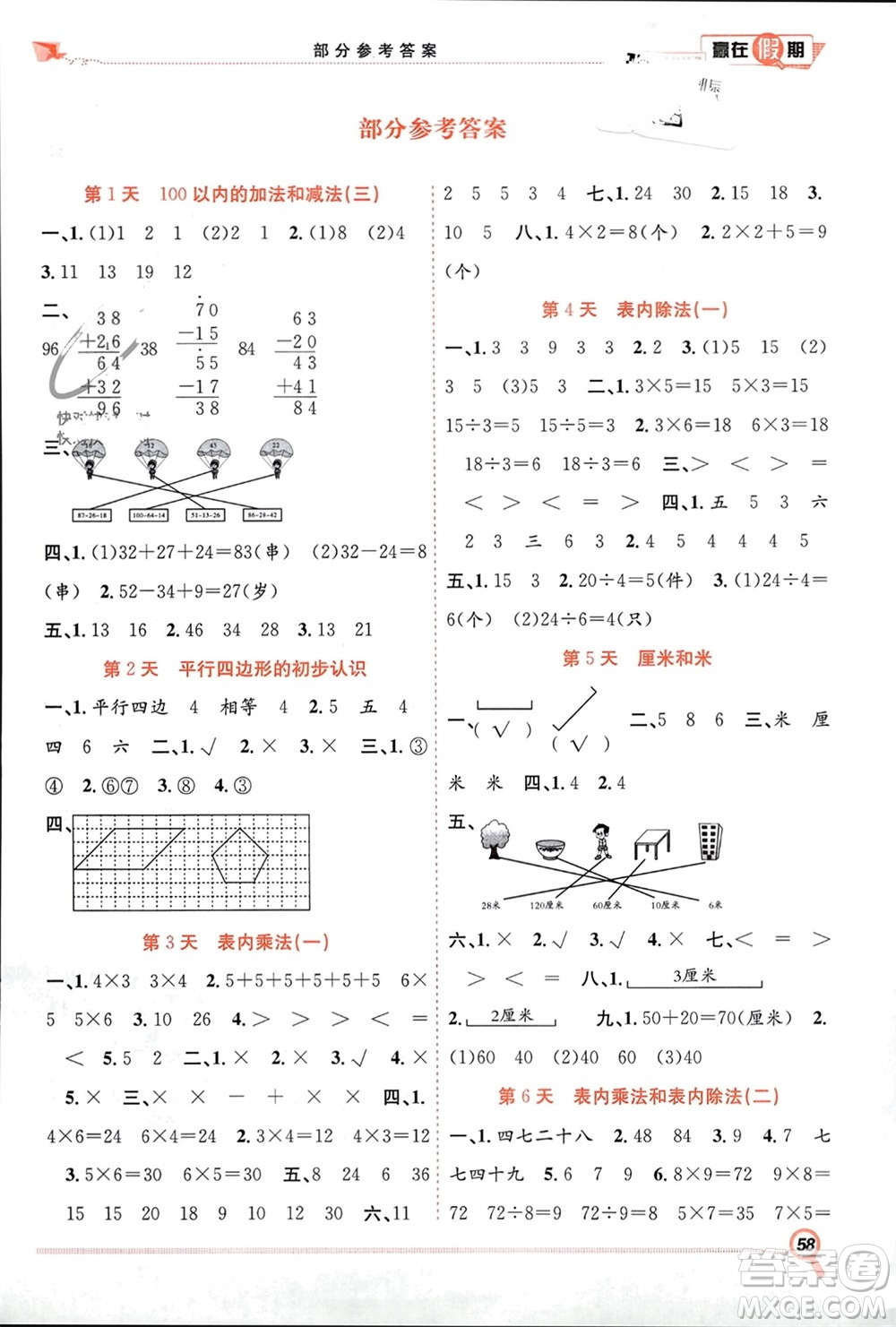 合肥工業(yè)大學(xué)出版社2024贏在假期期末+寒假二年級數(shù)學(xué)蘇教版參考答案