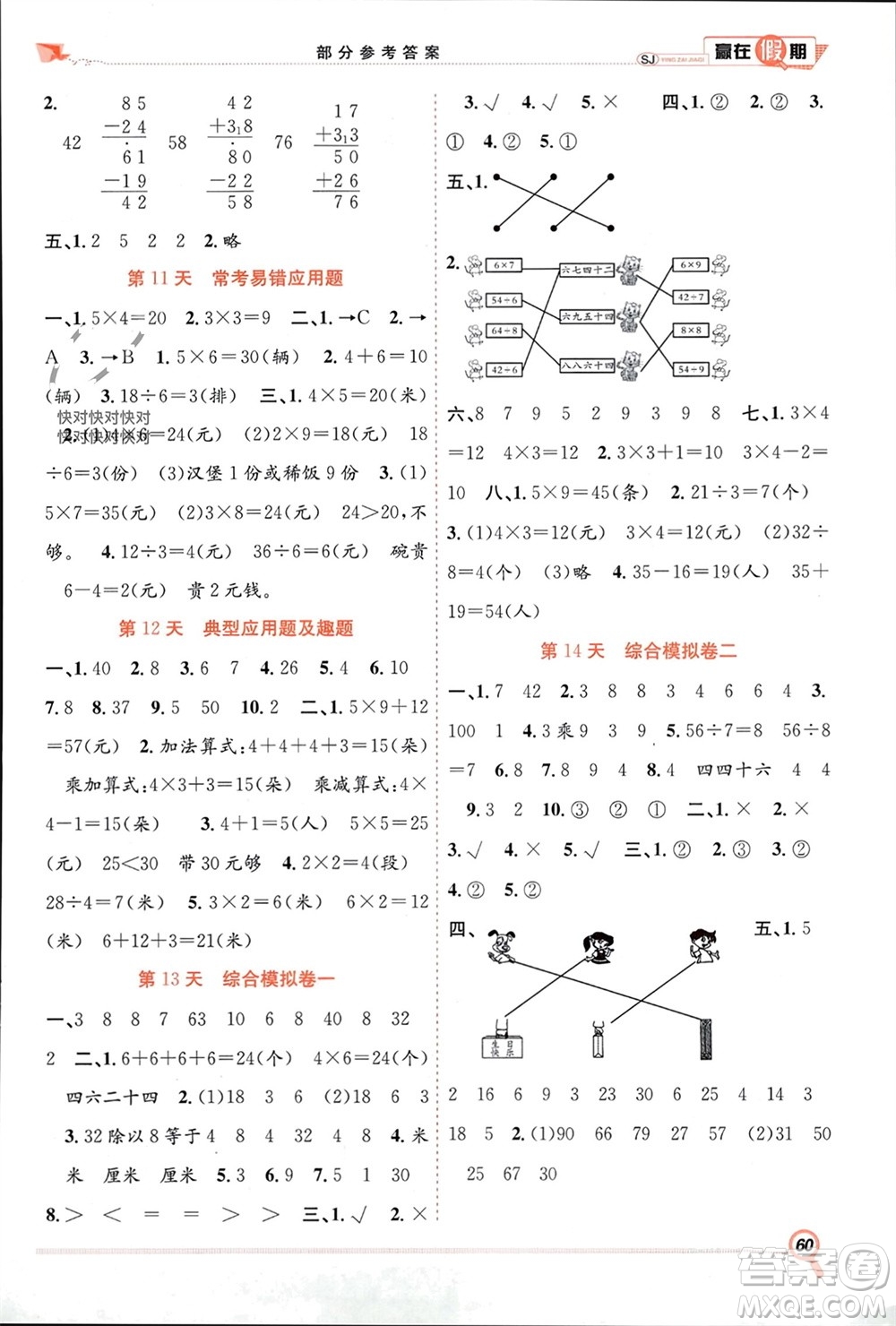 合肥工業(yè)大學(xué)出版社2024贏在假期期末+寒假二年級數(shù)學(xué)蘇教版參考答案