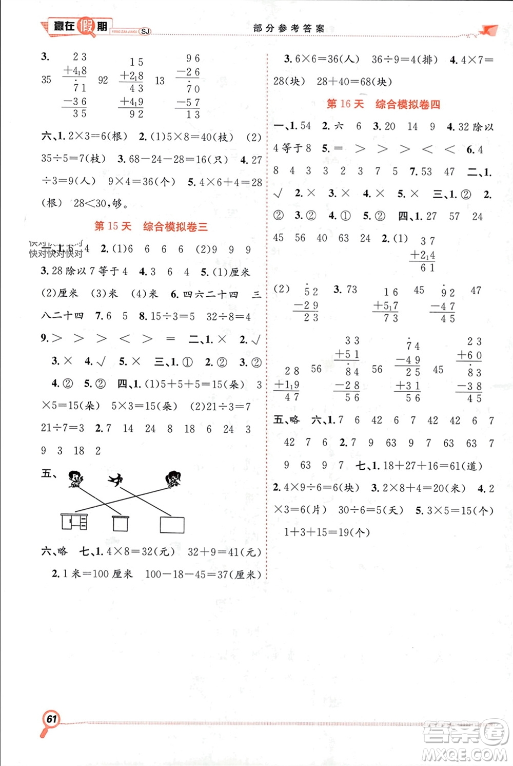 合肥工業(yè)大學(xué)出版社2024贏在假期期末+寒假二年級數(shù)學(xué)蘇教版參考答案