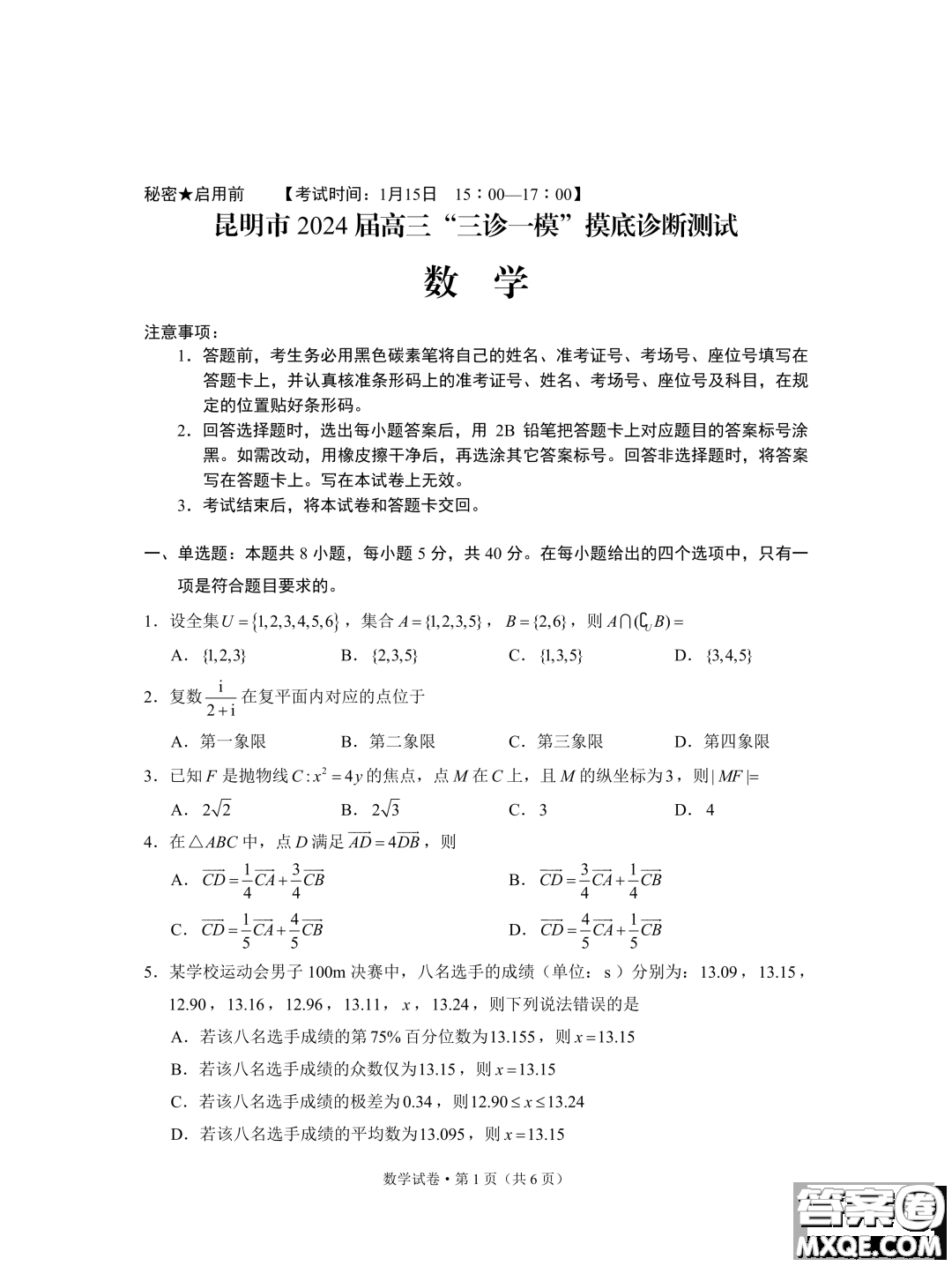 2024屆昆明三診一模摸底診斷測(cè)試數(shù)學(xué)試題答案