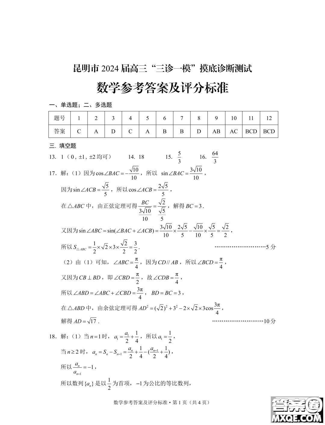 2024屆昆明三診一模摸底診斷測(cè)試數(shù)學(xué)試題答案