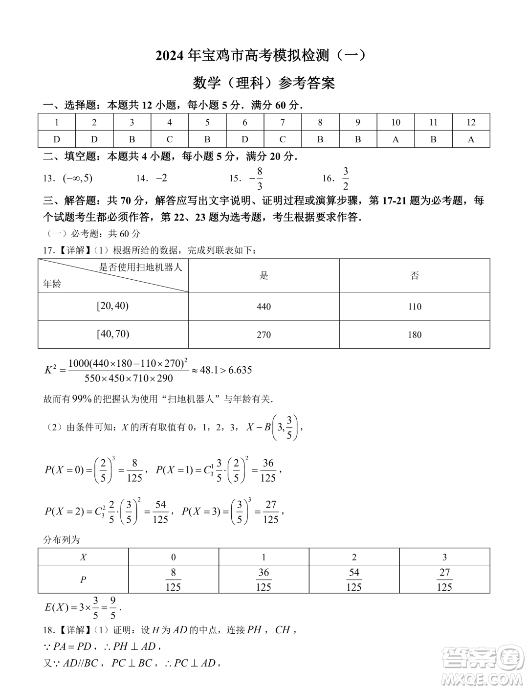 2024屆寶雞一模理科數(shù)學試題答案