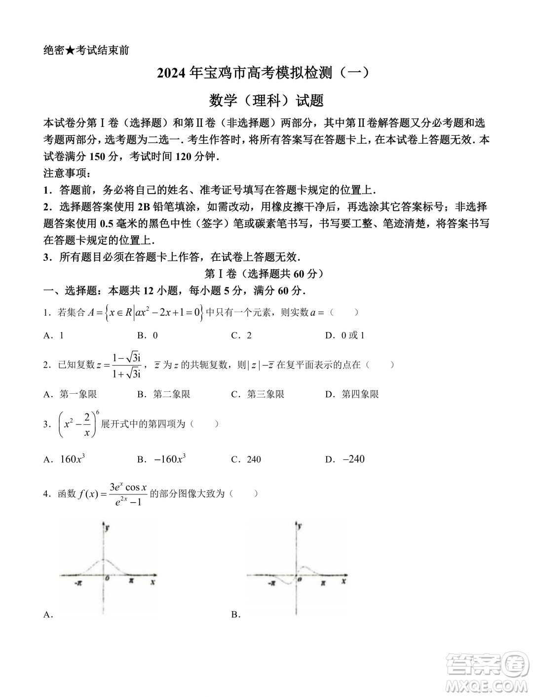 2024屆寶雞一模理科數(shù)學試題答案