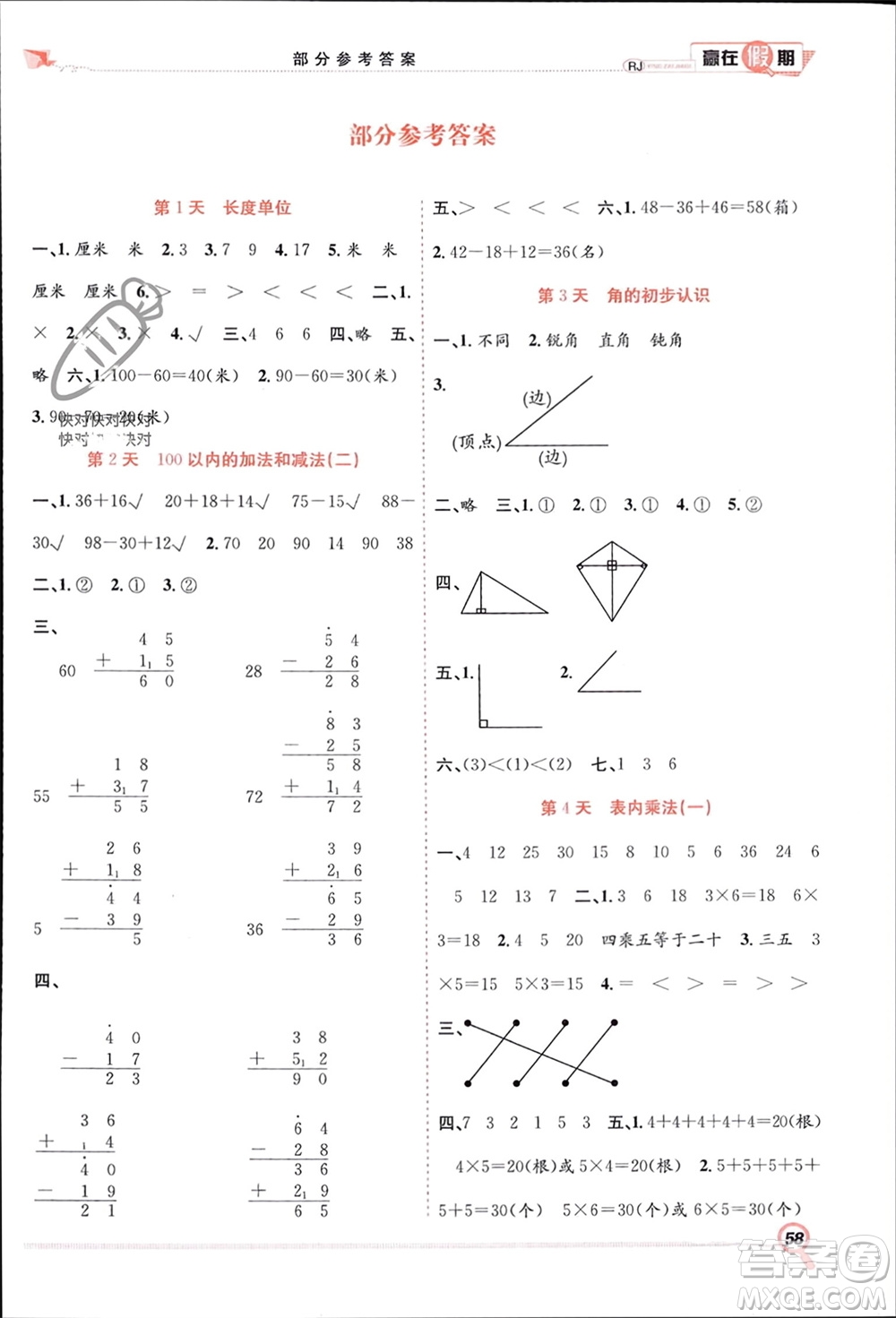 合肥工業(yè)大學出版社2024贏在假期期末+寒假二年級數(shù)學人教版參考答案