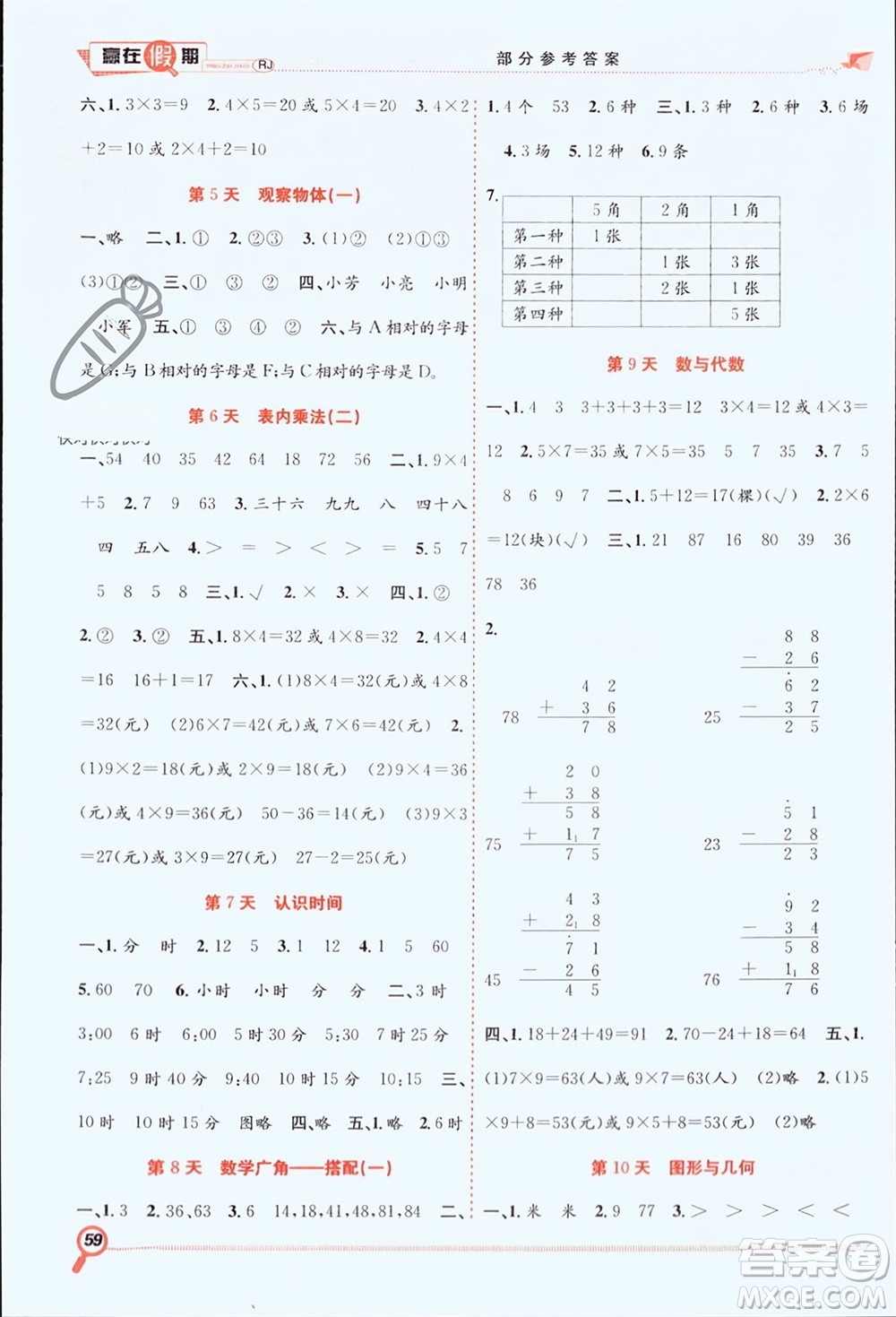 合肥工業(yè)大學出版社2024贏在假期期末+寒假二年級數(shù)學人教版參考答案