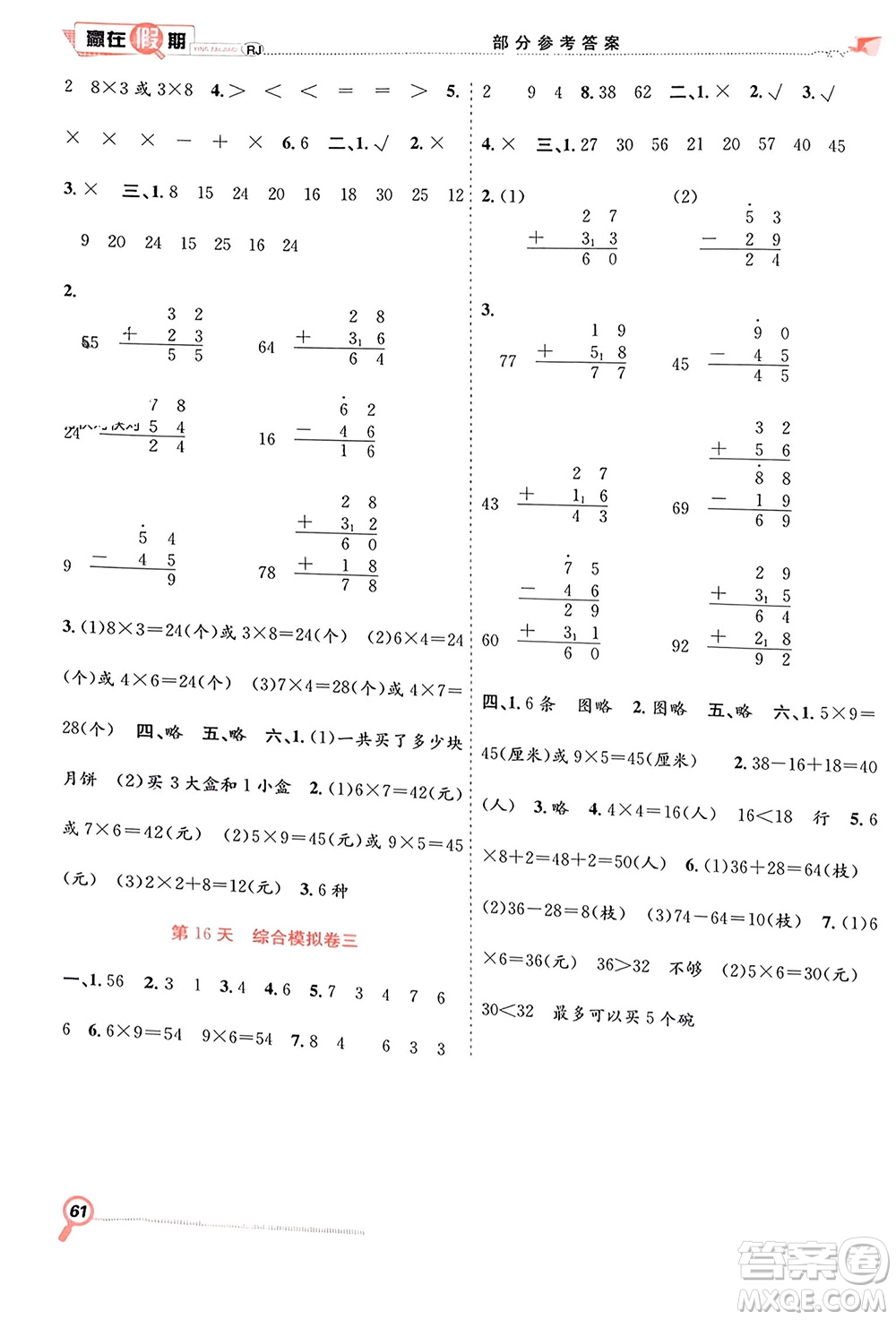 合肥工業(yè)大學出版社2024贏在假期期末+寒假二年級數(shù)學人教版參考答案