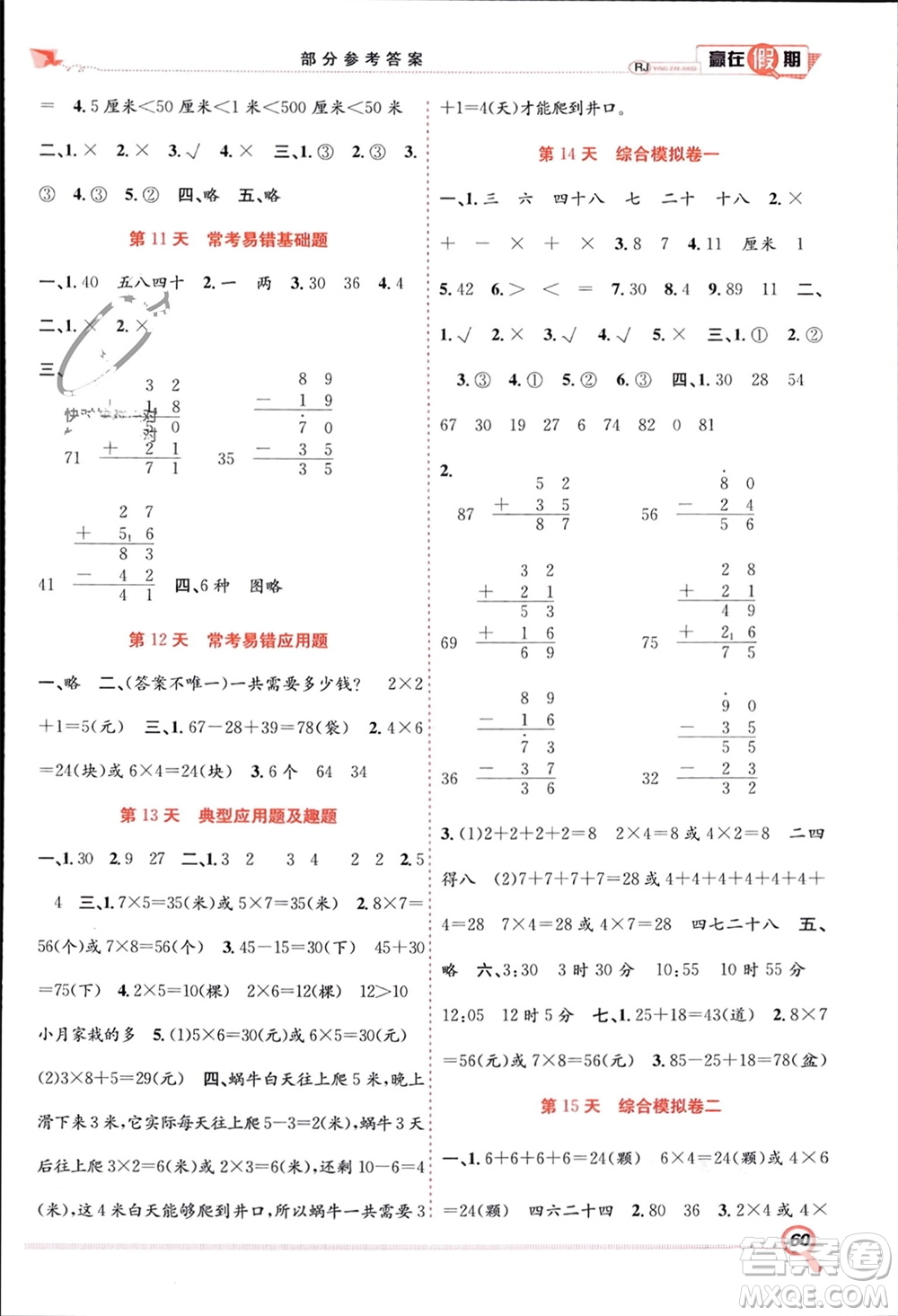 合肥工業(yè)大學出版社2024贏在假期期末+寒假二年級數(shù)學人教版參考答案