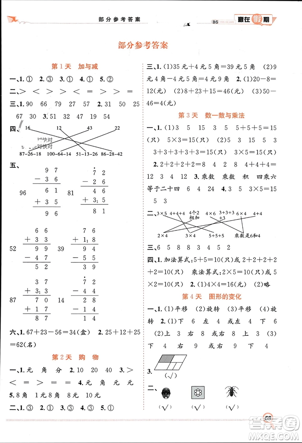 合肥工業(yè)大學(xué)出版社2024贏在假期期末+寒假二年級數(shù)學(xué)北師大版參考答案