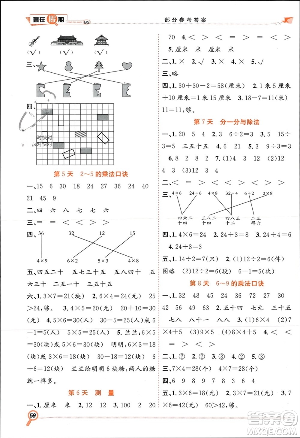 合肥工業(yè)大學(xué)出版社2024贏在假期期末+寒假二年級數(shù)學(xué)北師大版參考答案