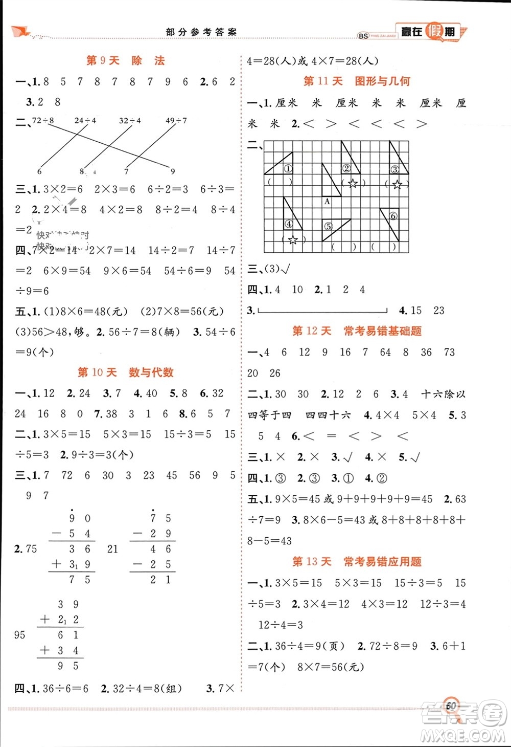 合肥工業(yè)大學(xué)出版社2024贏在假期期末+寒假二年級數(shù)學(xué)北師大版參考答案