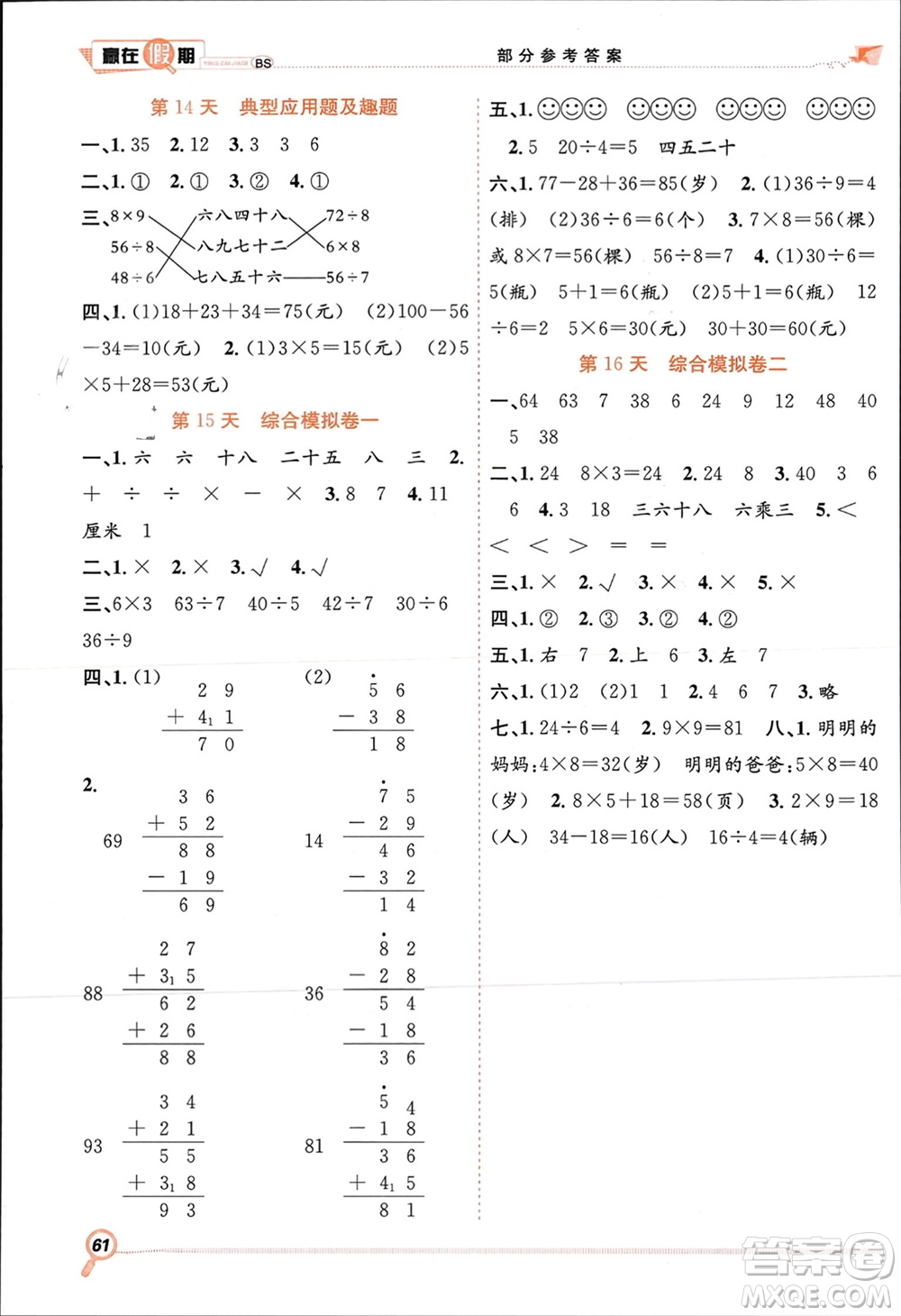 合肥工業(yè)大學(xué)出版社2024贏在假期期末+寒假二年級數(shù)學(xué)北師大版參考答案