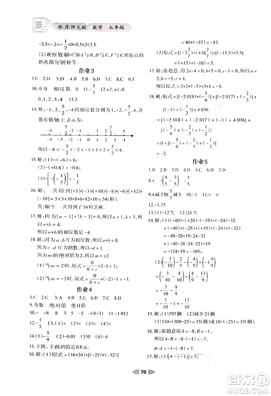 蘭州大學(xué)出版社2024寒假作業(yè)七年級(jí)數(shù)學(xué)華東師大版答案