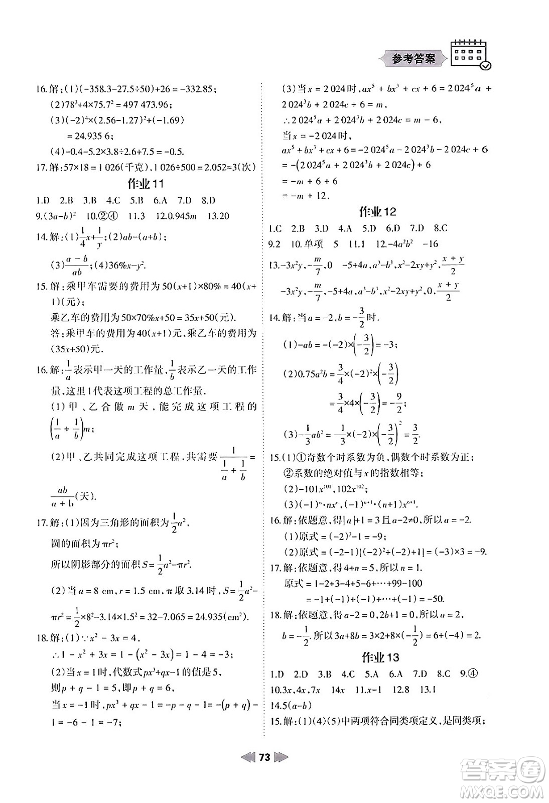 蘭州大學(xué)出版社2024寒假作業(yè)七年級(jí)數(shù)學(xué)華東師大版答案