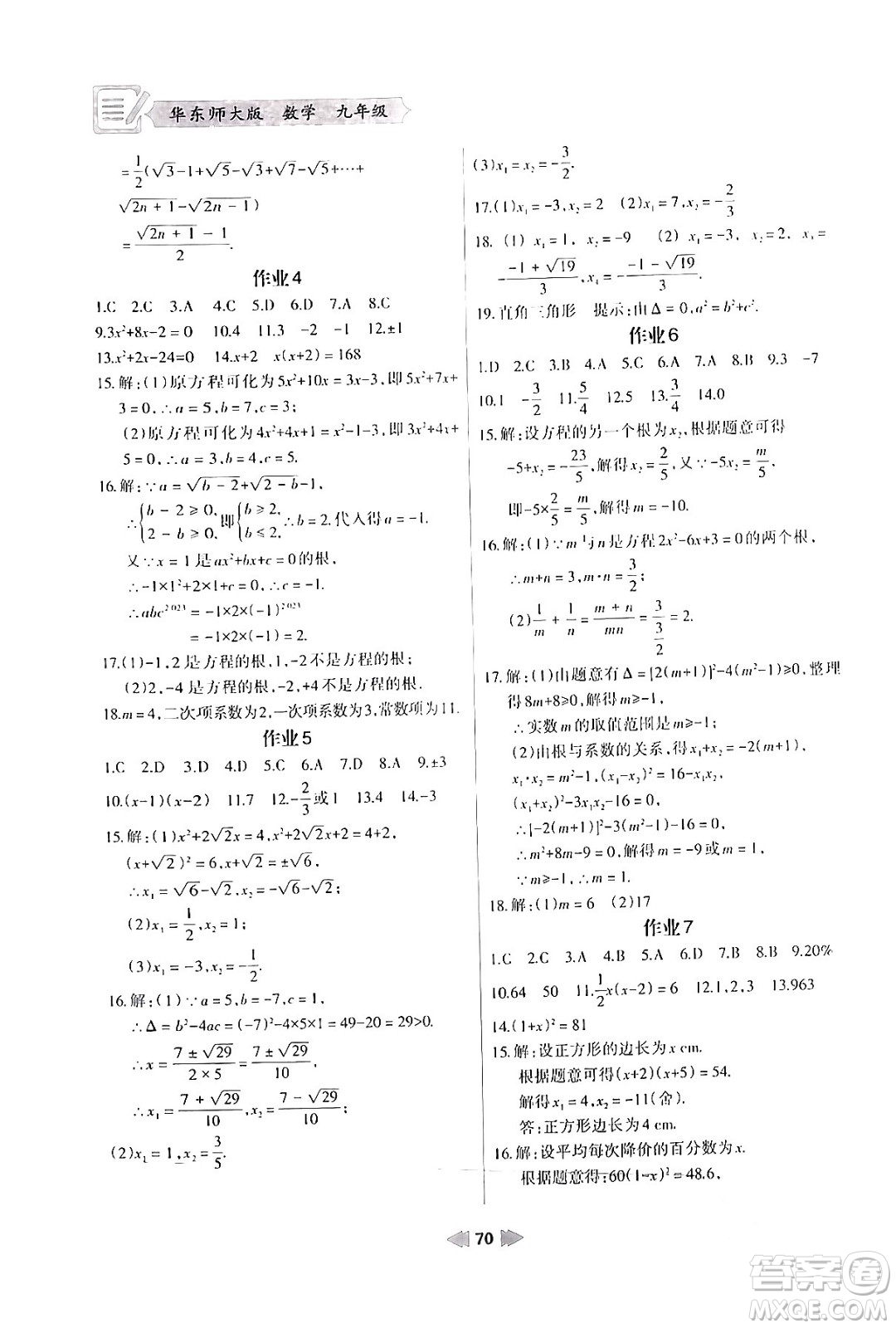 蘭州大學(xué)出版社2024寒假作業(yè)九年級數(shù)學(xué)華東師大版答案