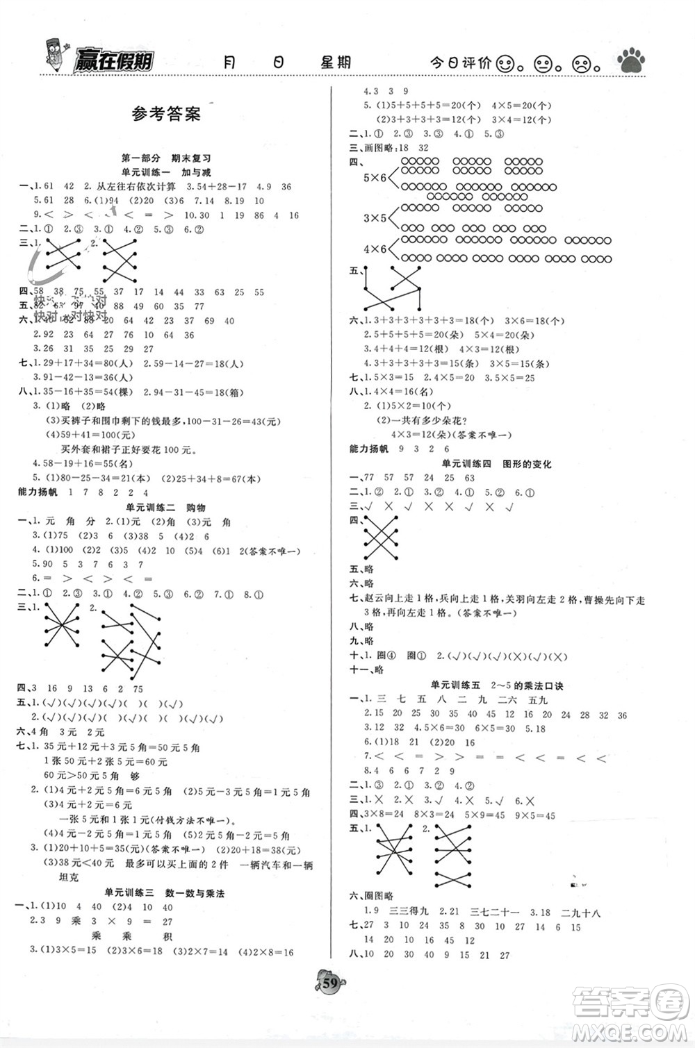 天津科學(xué)技術(shù)出版社2024贏在假期銜接優(yōu)化訓(xùn)練二年級數(shù)學(xué)北師大版參考答案