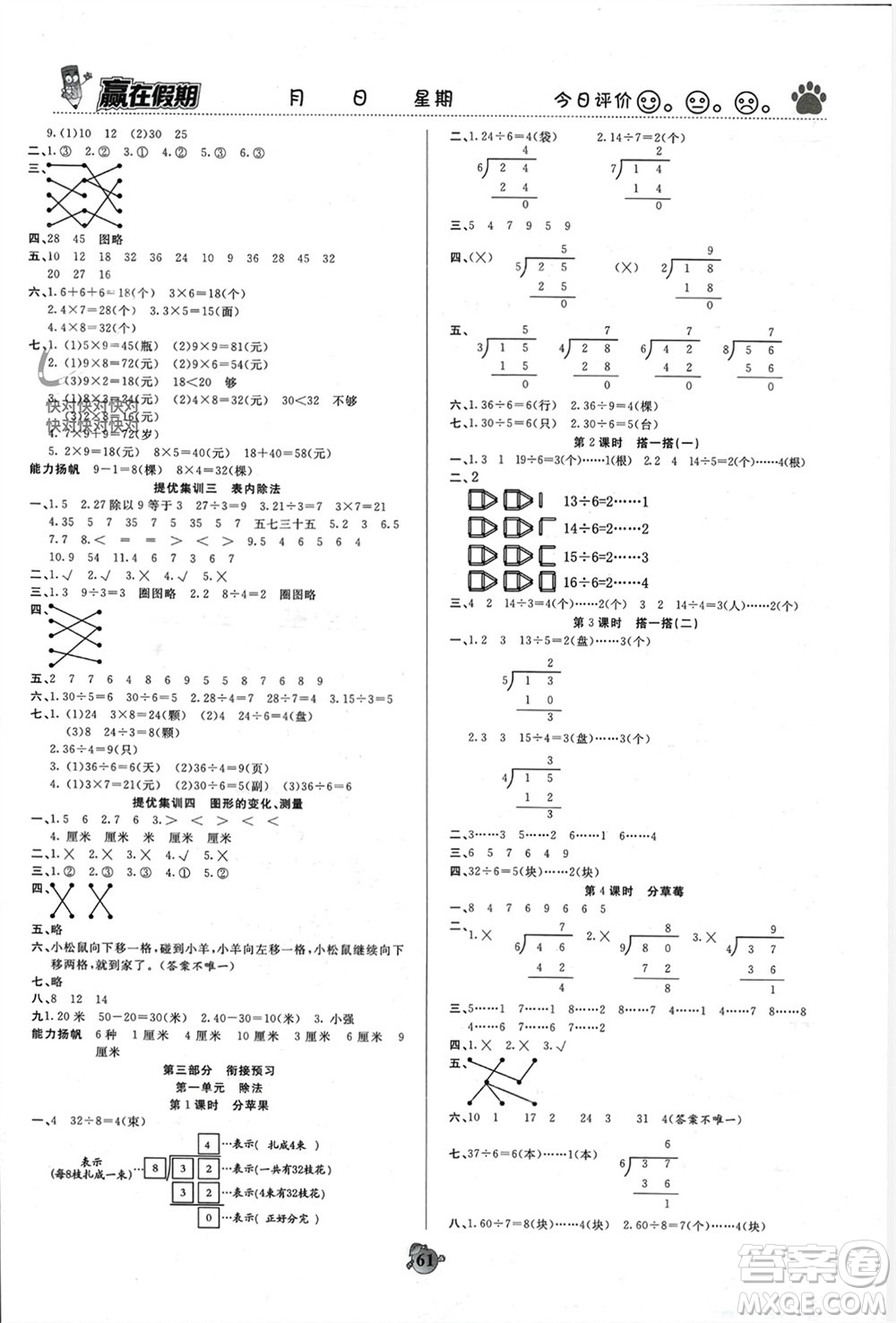 天津科學(xué)技術(shù)出版社2024贏在假期銜接優(yōu)化訓(xùn)練二年級數(shù)學(xué)北師大版參考答案