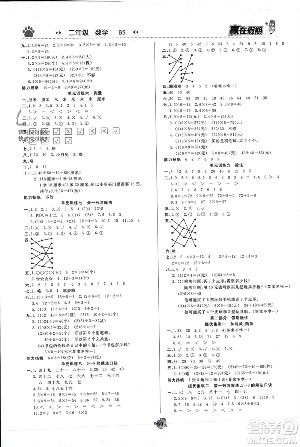 天津科學(xué)技術(shù)出版社2024贏在假期銜接優(yōu)化訓(xùn)練二年級數(shù)學(xué)北師大版參考答案