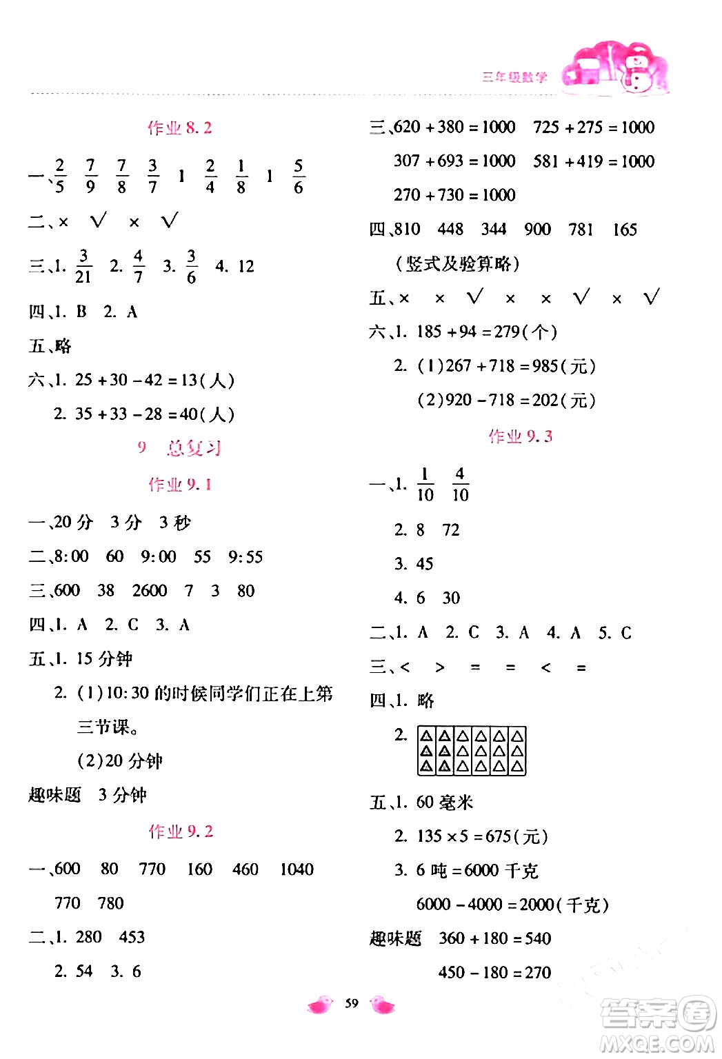 北京教育出版社2024新課標寒假樂園三年級數(shù)學通用版答案