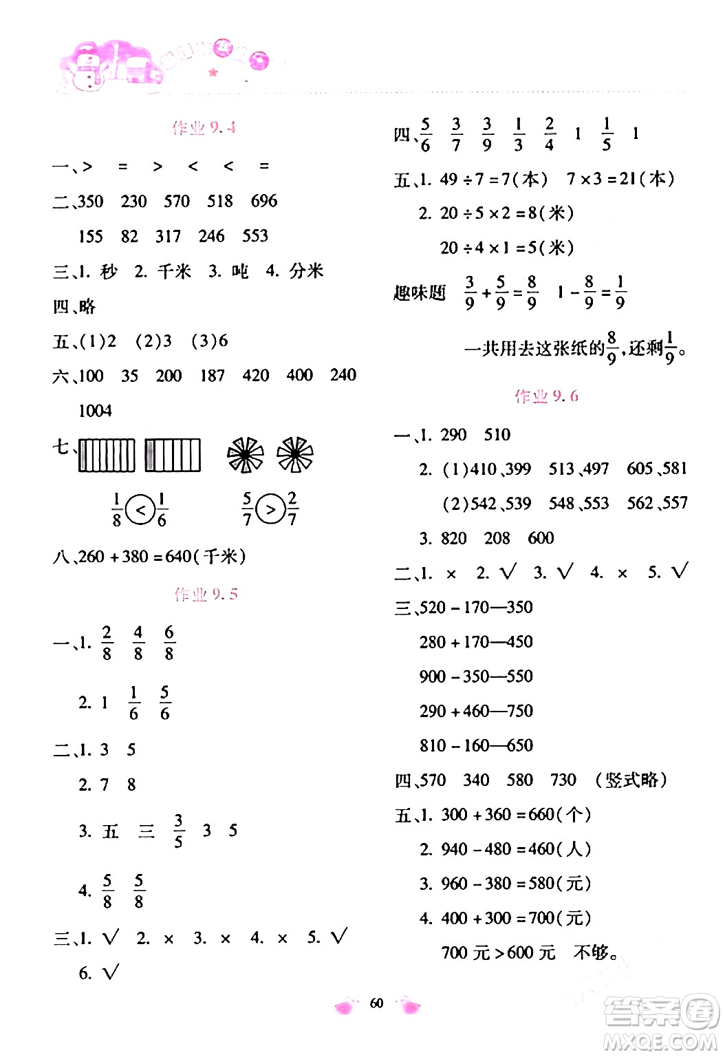 北京教育出版社2024新課標寒假樂園三年級數(shù)學通用版答案