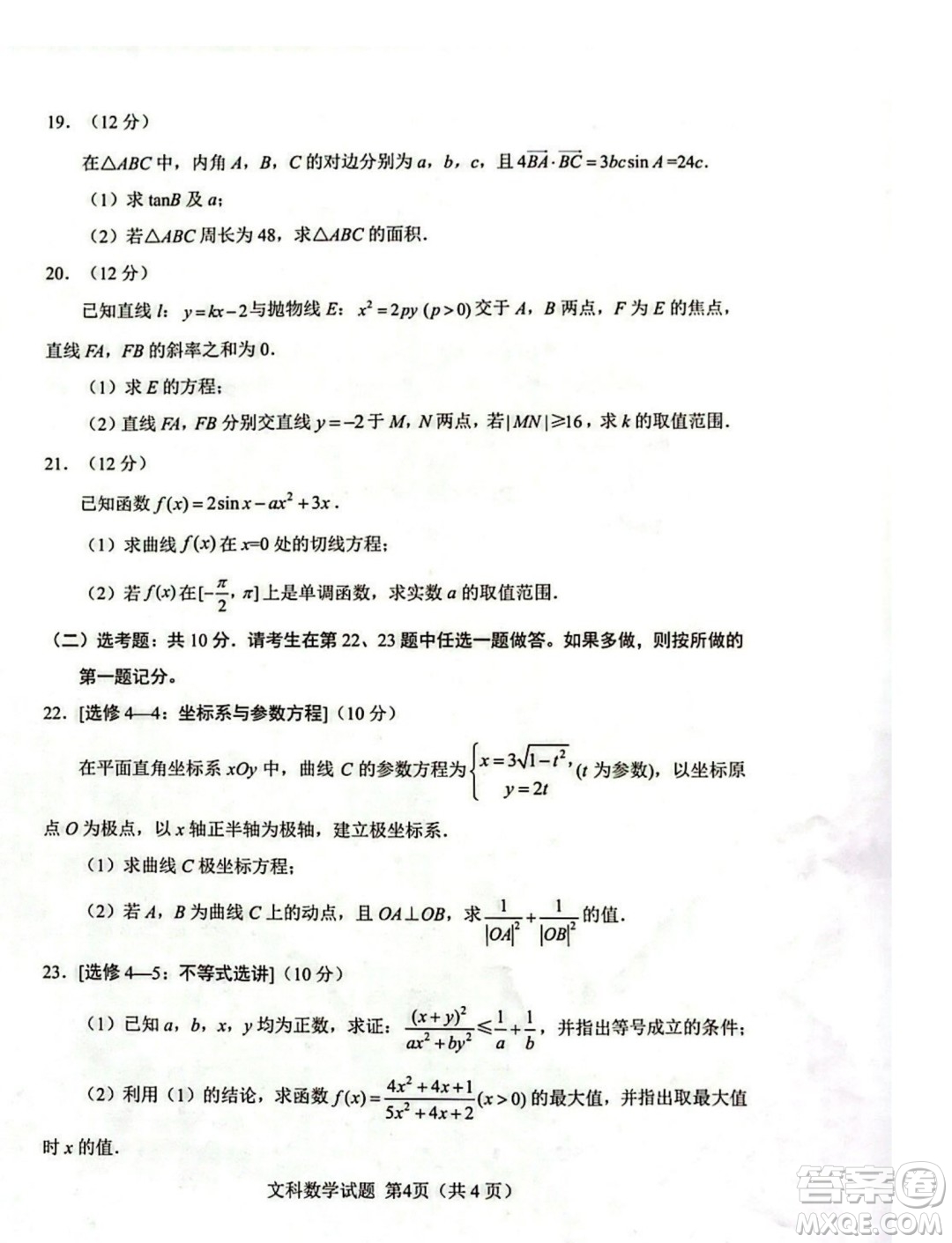 綿陽(yáng)市高中2021級(jí)第二次診斷性考試文科數(shù)學(xué)試卷答案