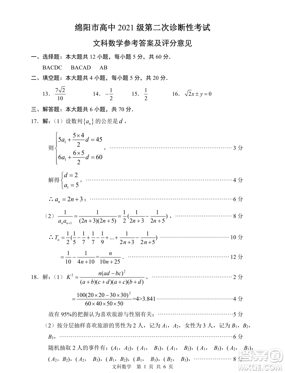 綿陽(yáng)市高中2021級(jí)第二次診斷性考試文科數(shù)學(xué)試卷答案