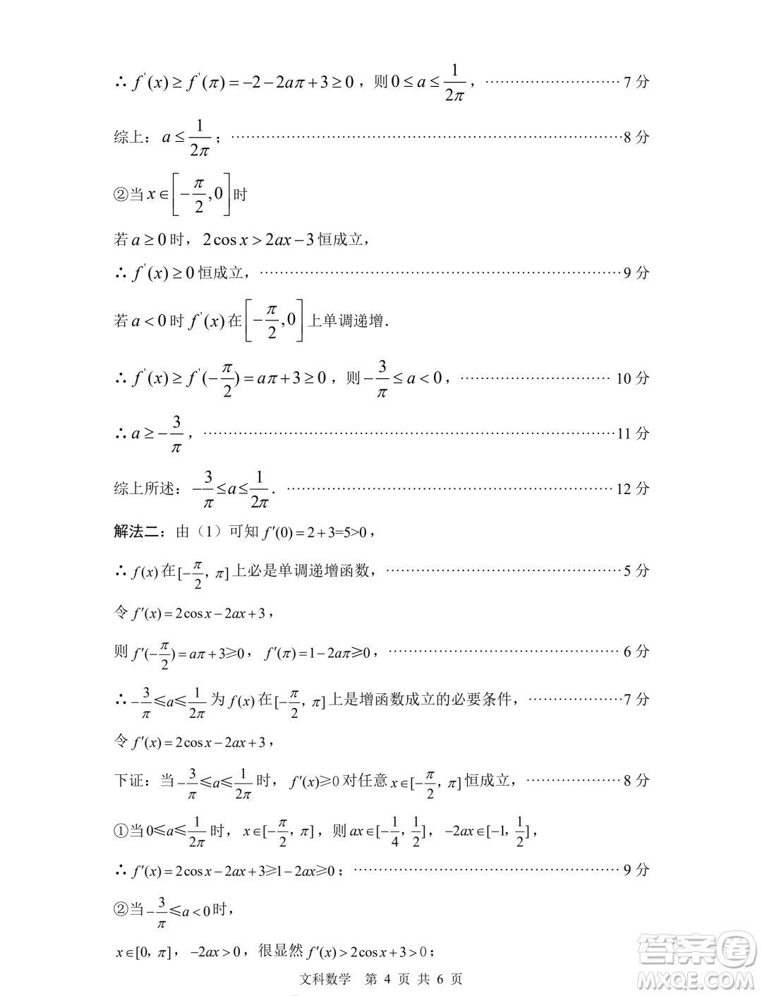 綿陽(yáng)市高中2021級(jí)第二次診斷性考試文科數(shù)學(xué)試卷答案