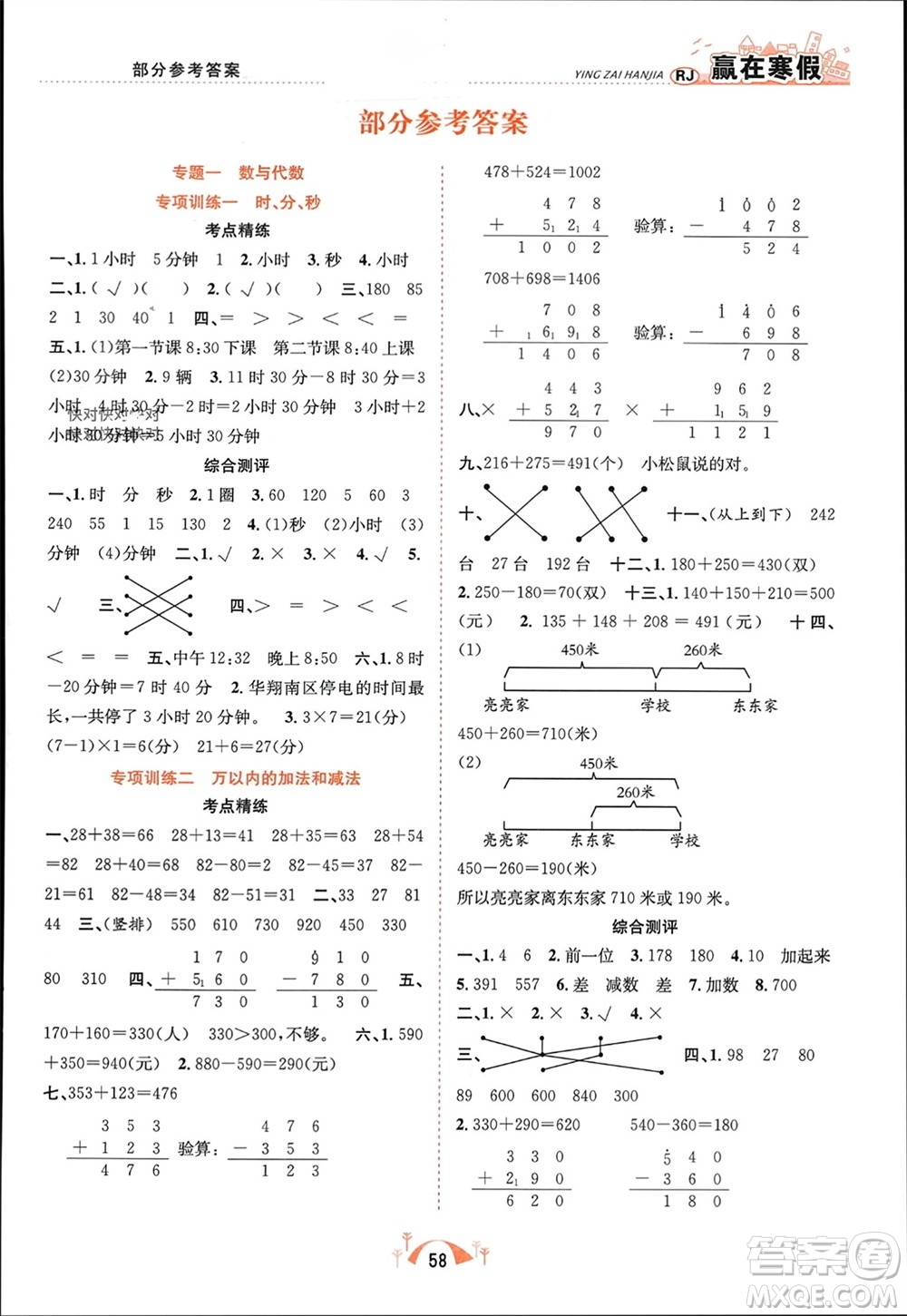 合肥工業(yè)大學(xué)出版社2024贏在寒假期末闖關(guān)三年級數(shù)學(xué)人教版參考答案