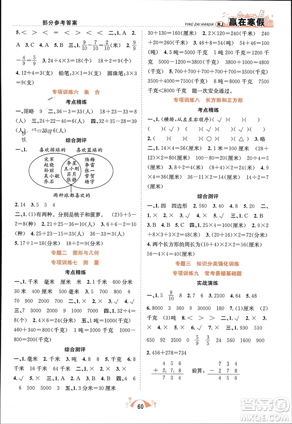 合肥工業(yè)大學(xué)出版社2024贏在寒假期末闖關(guān)三年級(jí)數(shù)學(xué)人教版參考答案