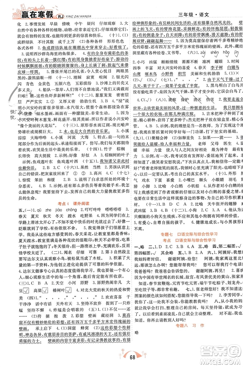 合肥工業(yè)大學出版社2024贏在寒假期末闖關三年級語文人教版參考答案