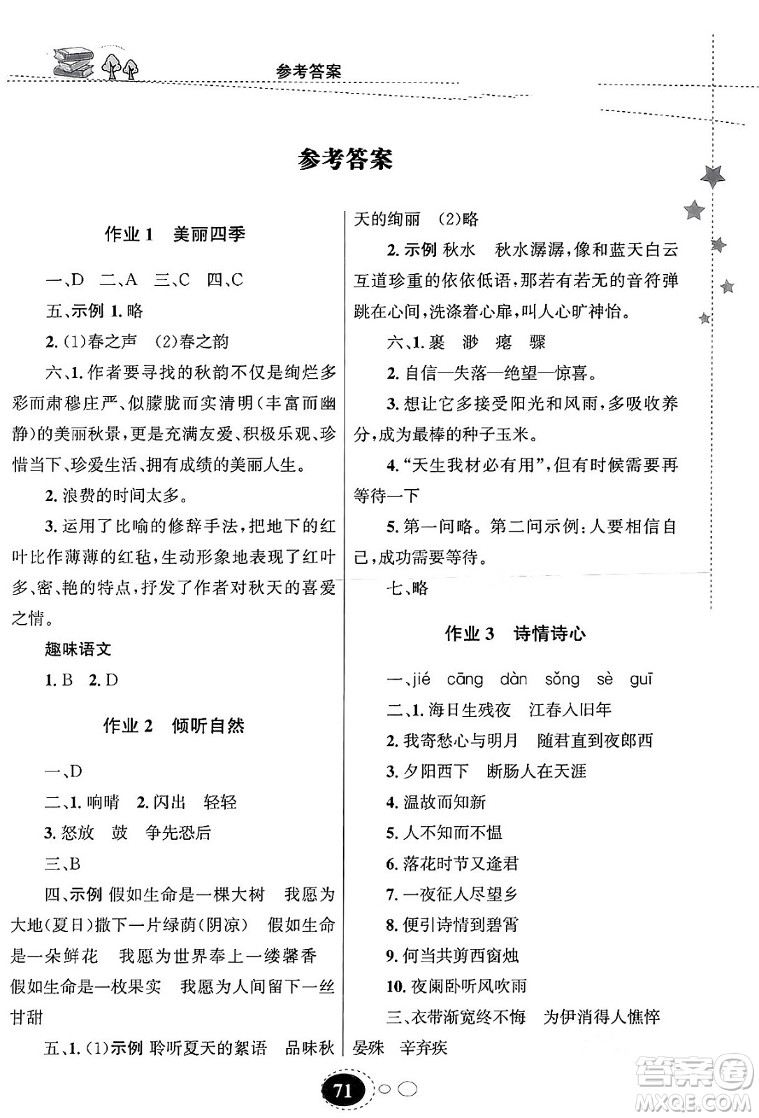 甘肅教育出版社2024義務(wù)教育教科書寒假作業(yè)七年級(jí)語文通用版答案