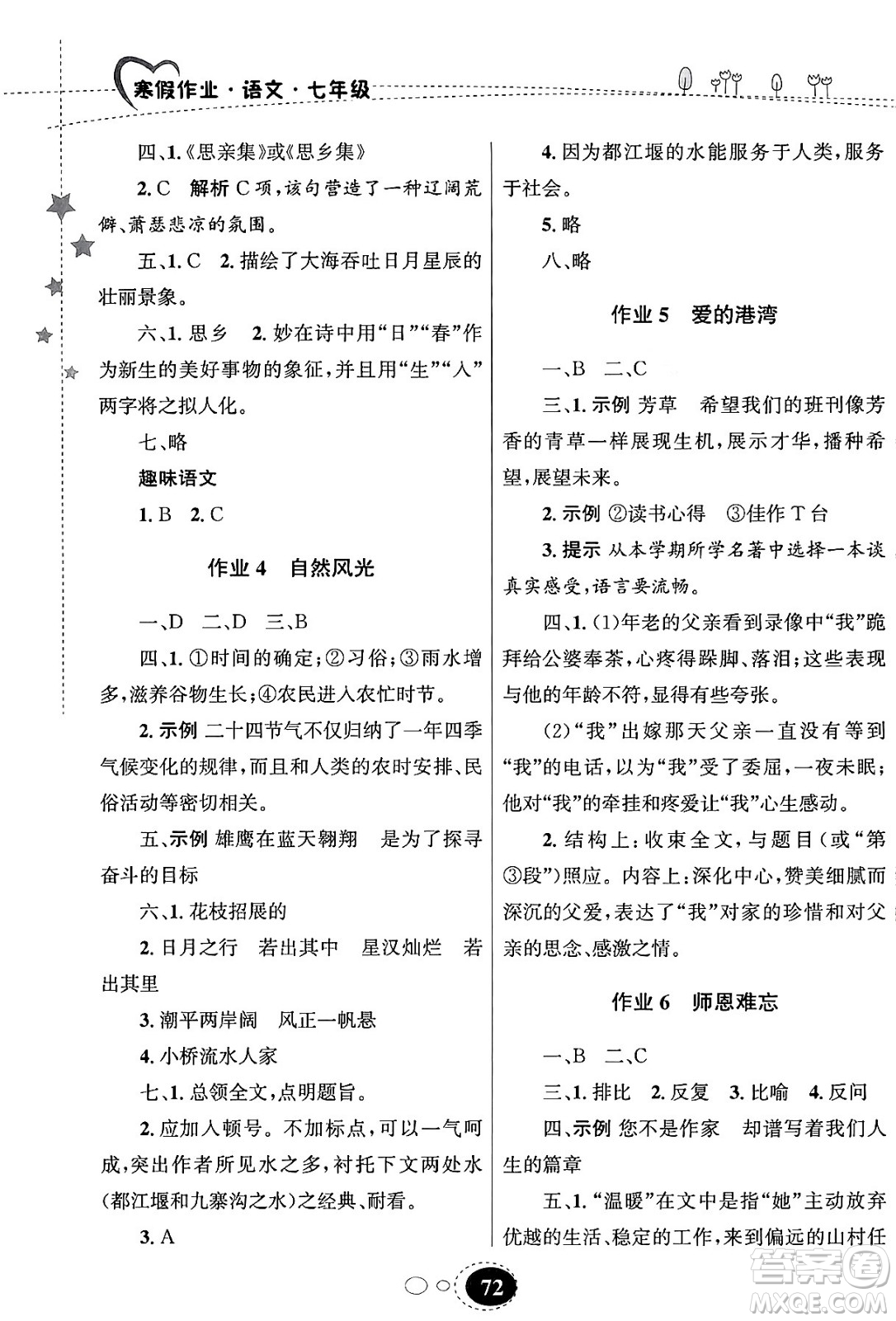 甘肅教育出版社2024義務(wù)教育教科書寒假作業(yè)七年級(jí)語文通用版答案