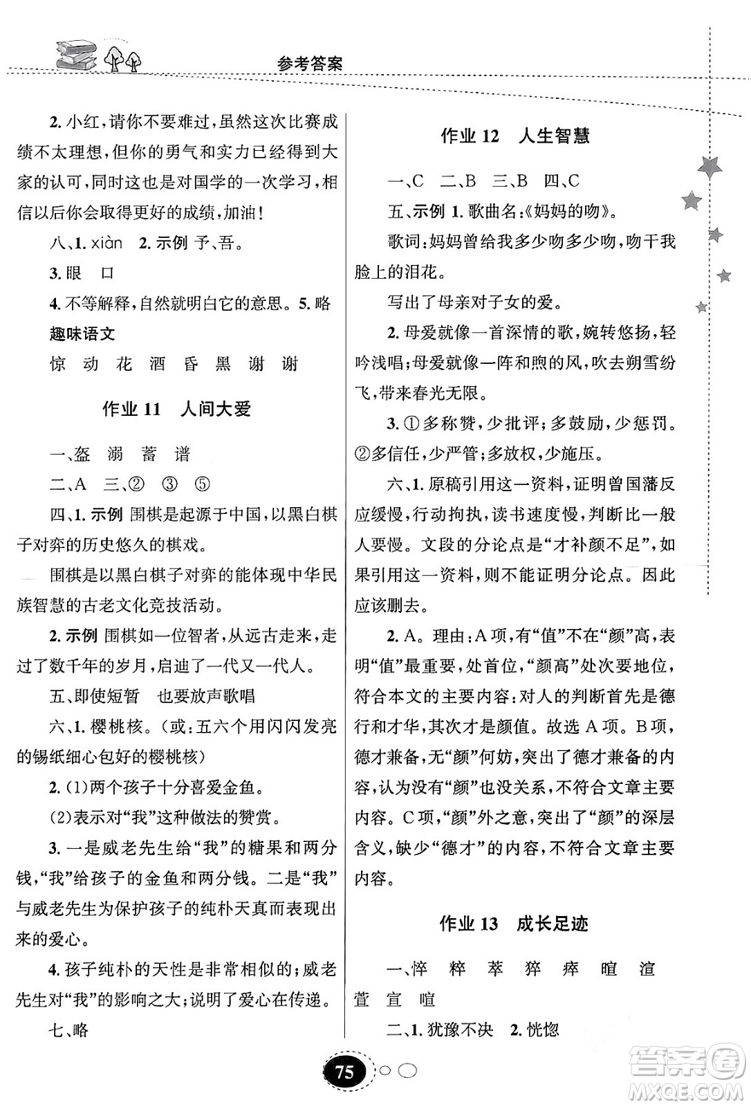 甘肅教育出版社2024義務(wù)教育教科書寒假作業(yè)七年級(jí)語文通用版答案