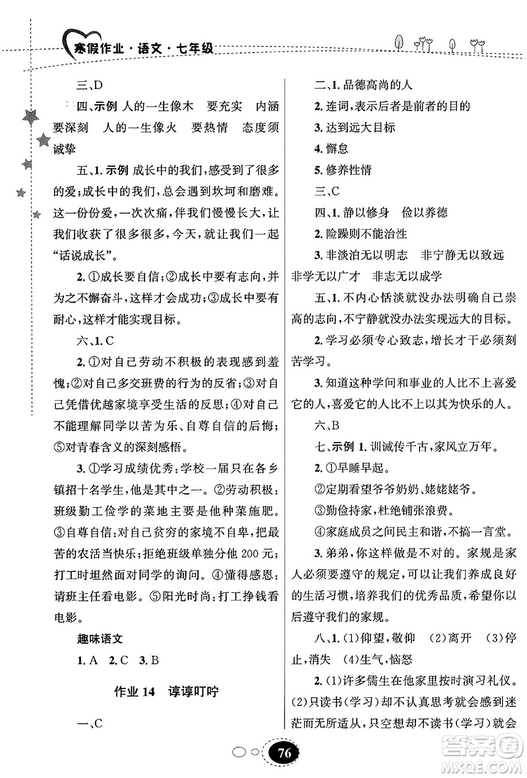 甘肅教育出版社2024義務(wù)教育教科書寒假作業(yè)七年級(jí)語文通用版答案