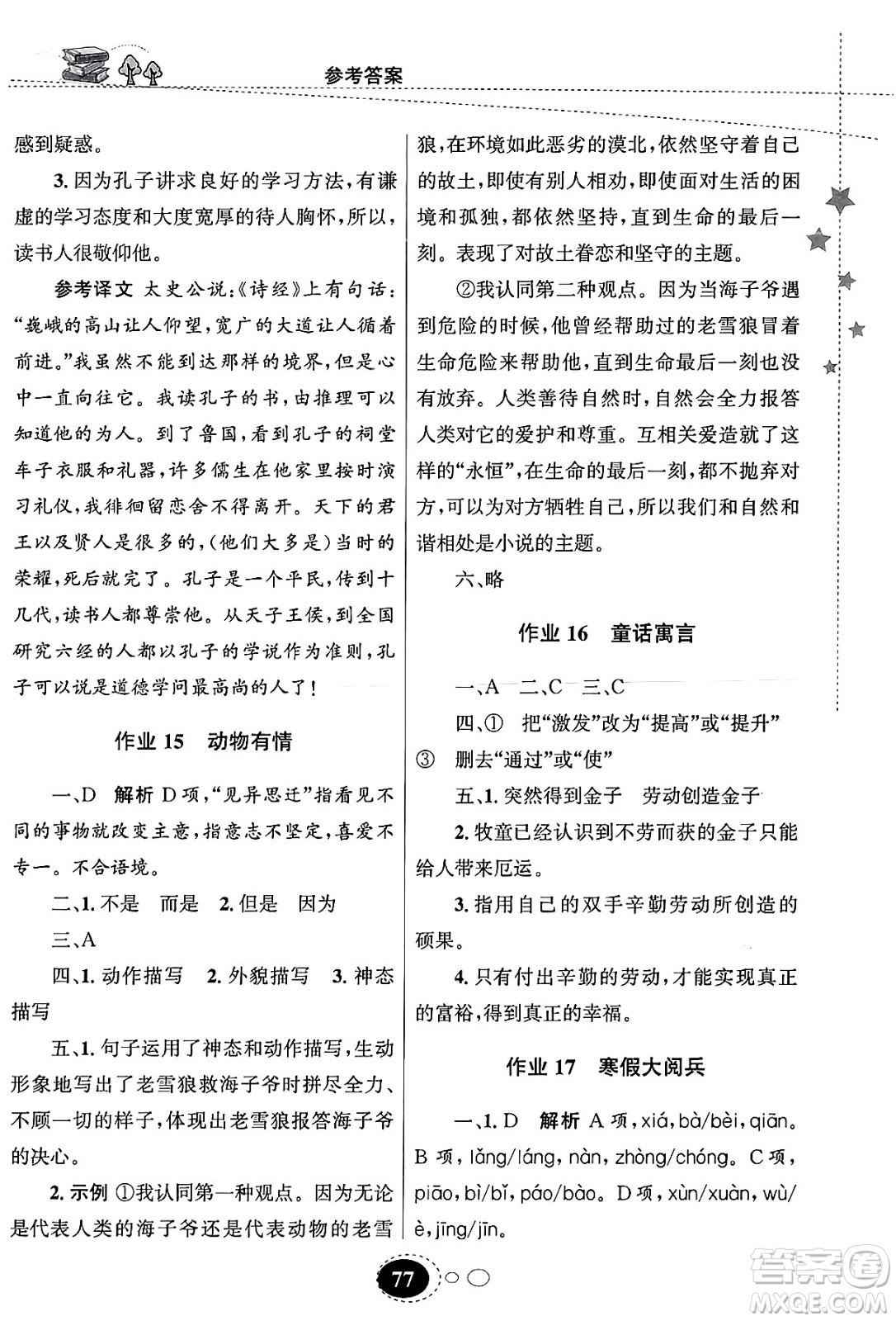 甘肅教育出版社2024義務(wù)教育教科書寒假作業(yè)七年級(jí)語文通用版答案