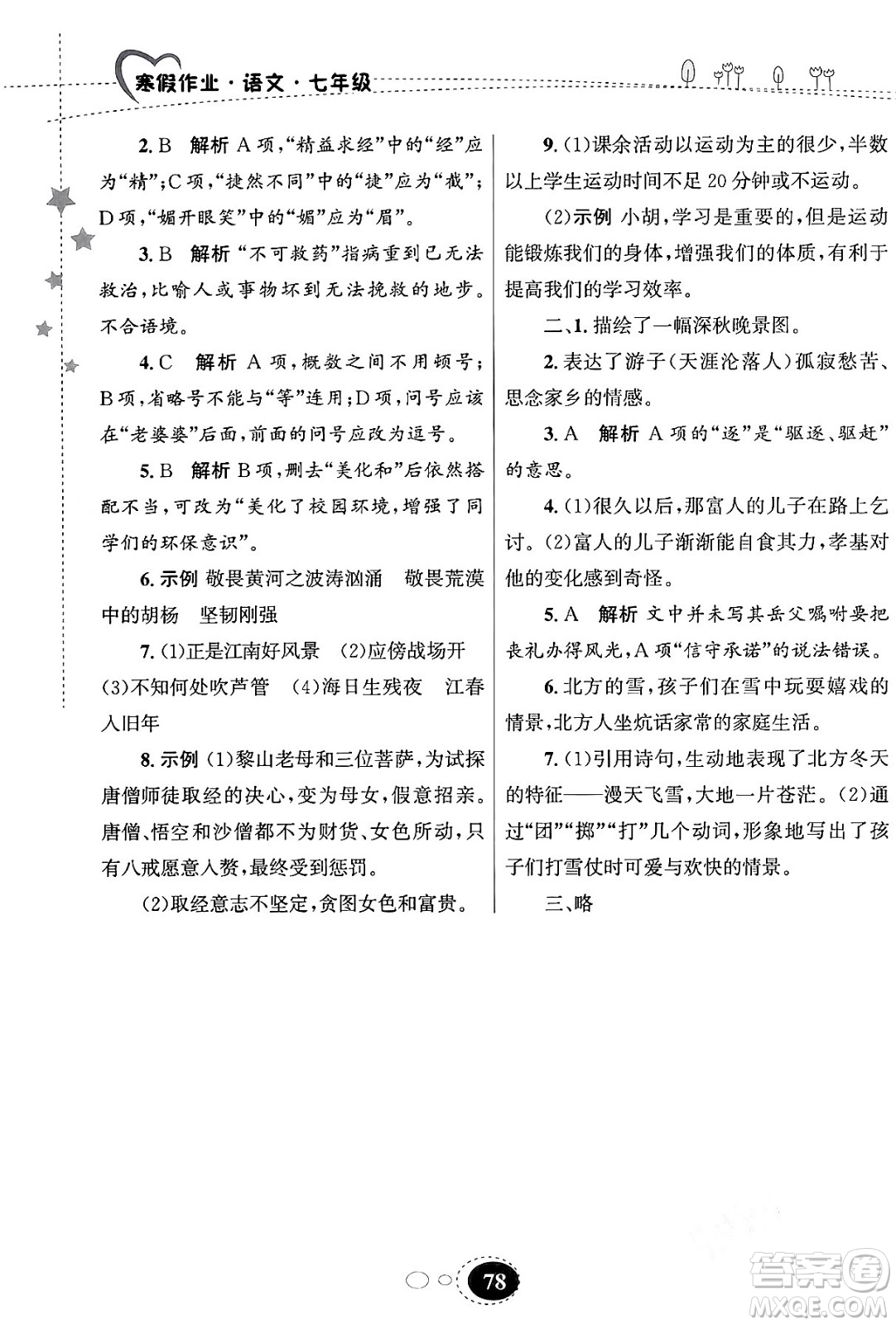 甘肅教育出版社2024義務(wù)教育教科書寒假作業(yè)七年級(jí)語文通用版答案